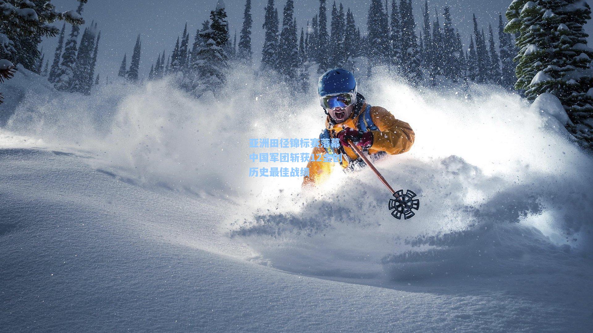 亚洲田径锦标赛落幕 中国军团斩获12金创历史最佳战绩