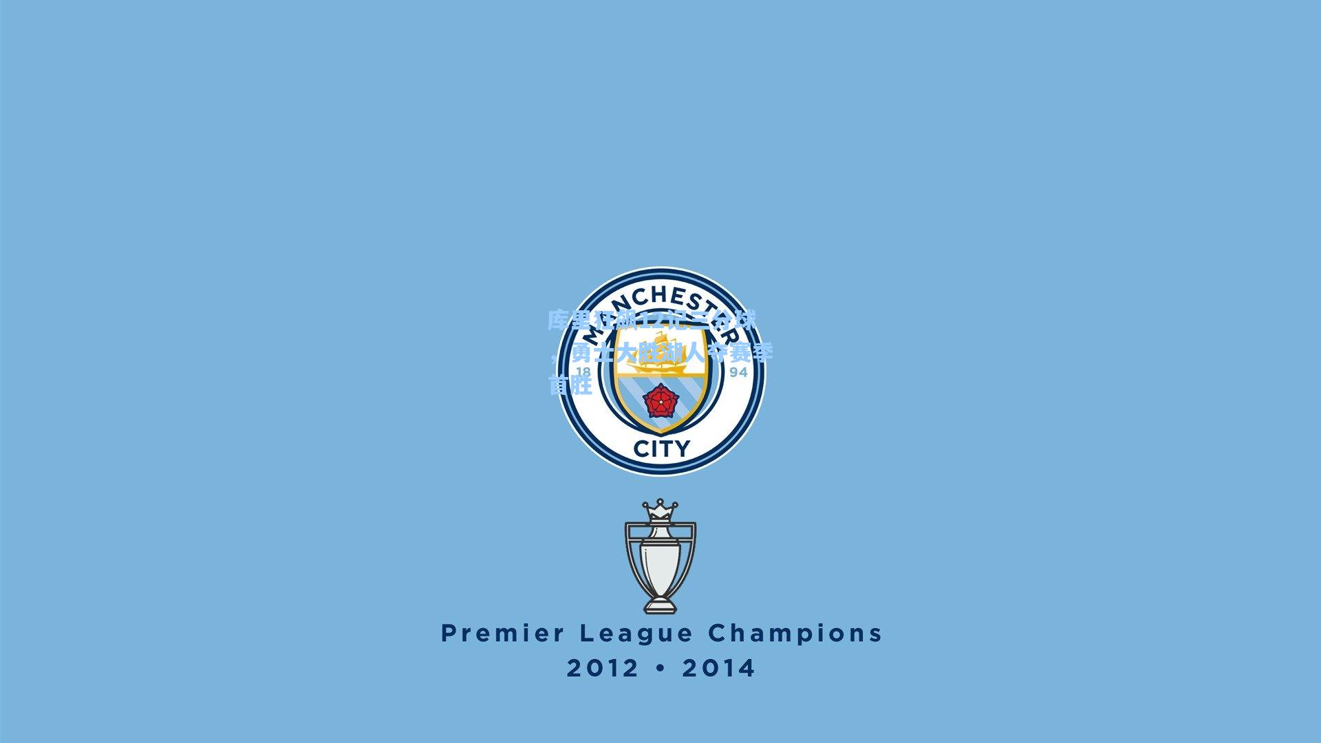 库里狂飙12记三分球,勇士大胜湖人夺赛季首胜