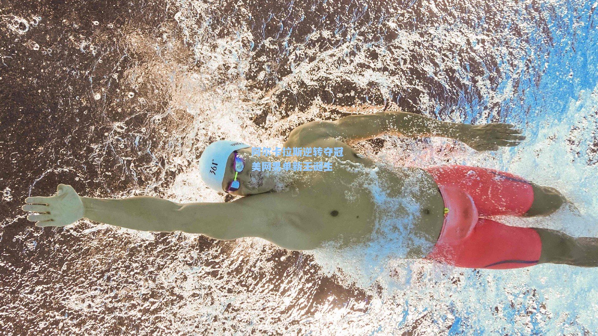 阿尔卡拉斯逆转夺冠 美网男单新王诞生