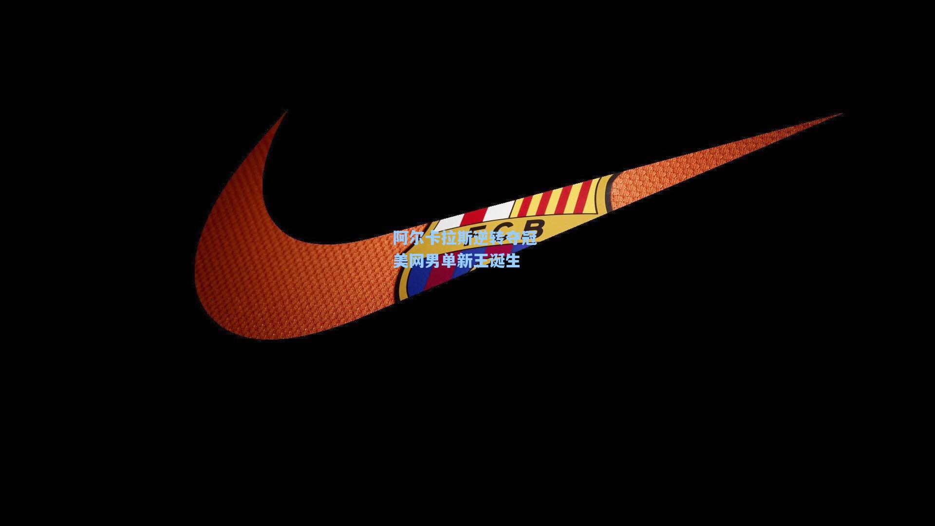 阿尔卡拉斯逆转夺冠 美网男单新王诞生