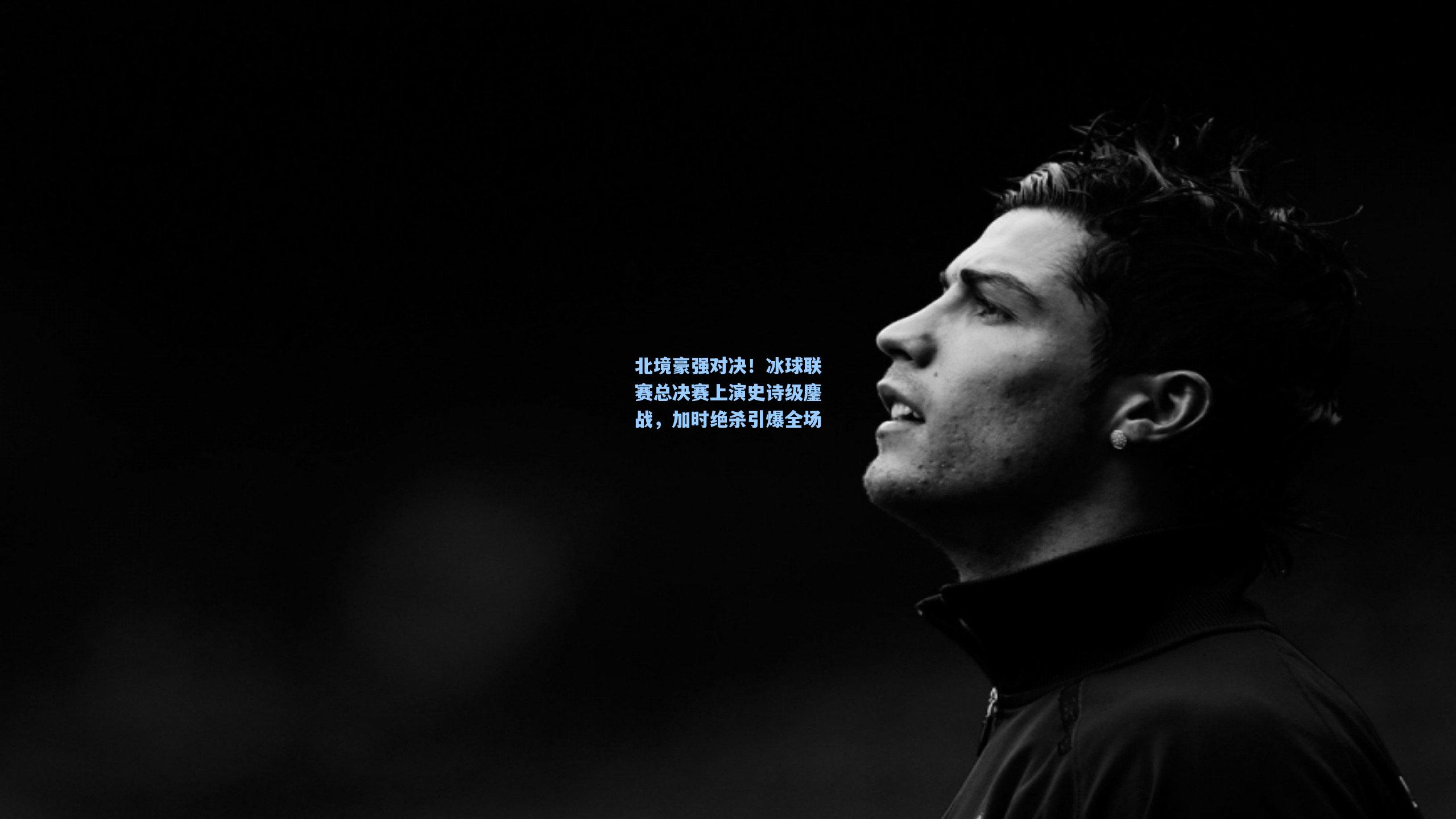 北境豪强对决！冰球联赛总决赛上演史诗级鏖战，加时绝杀引爆全场