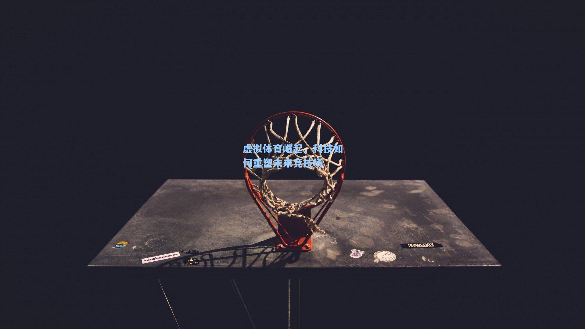 虚拟体育崛起,科技如何重塑未来竞技场