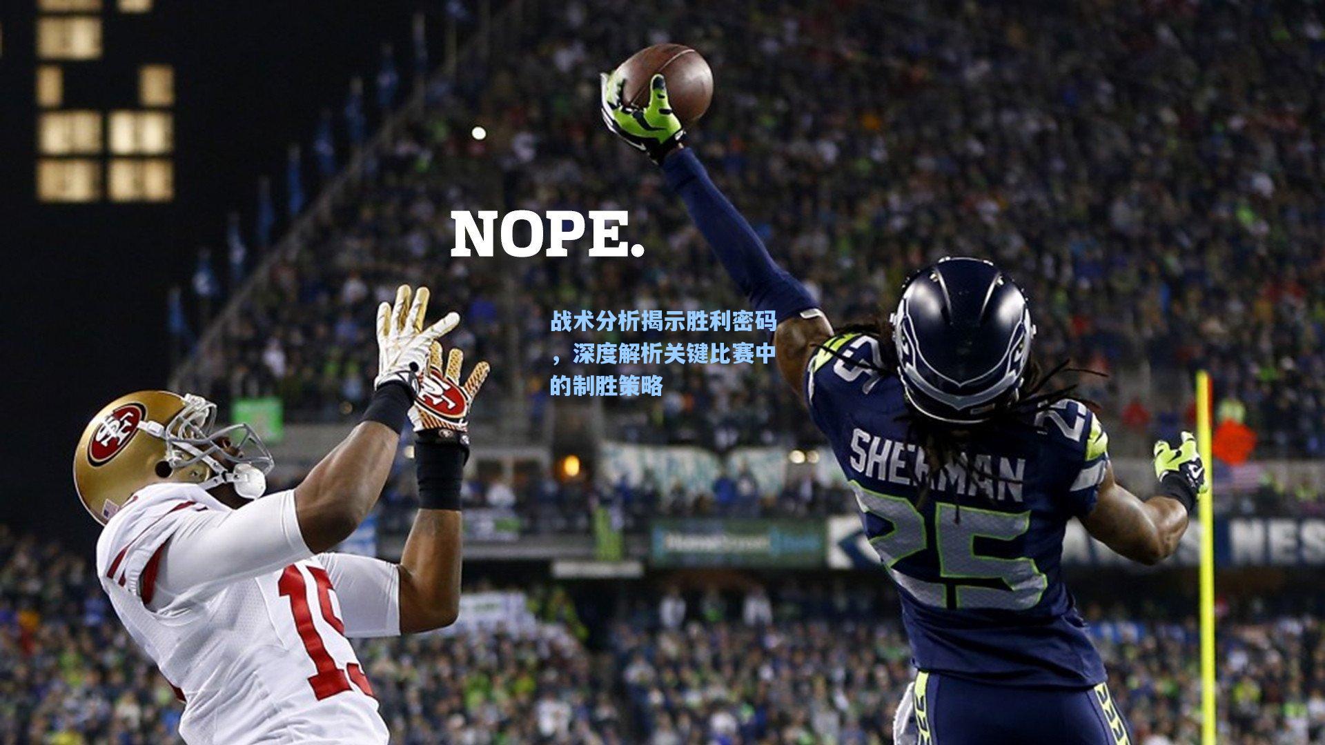 战术分析揭示胜利密码，深度解析关键比赛中的制胜策略