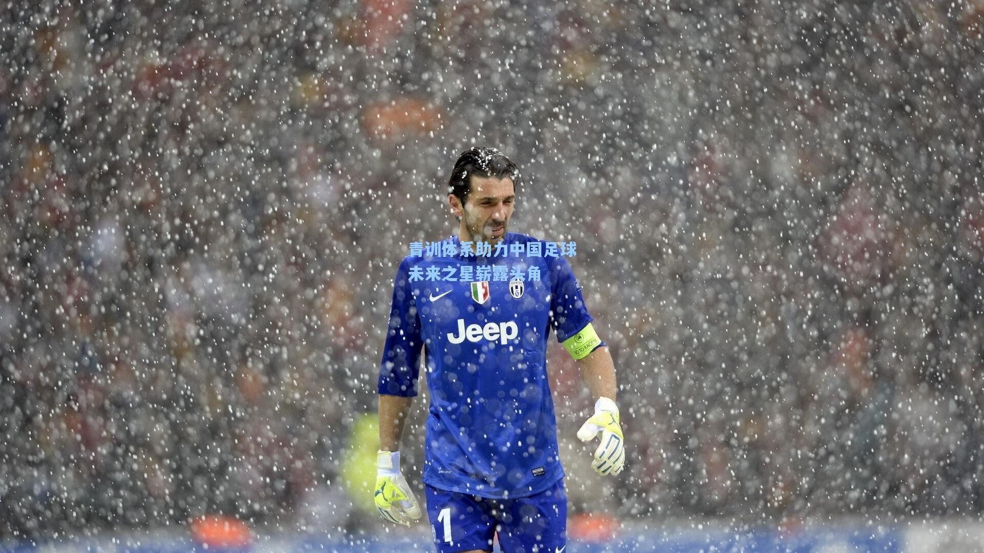 青训体系助力中国足球未来之星崭露头角