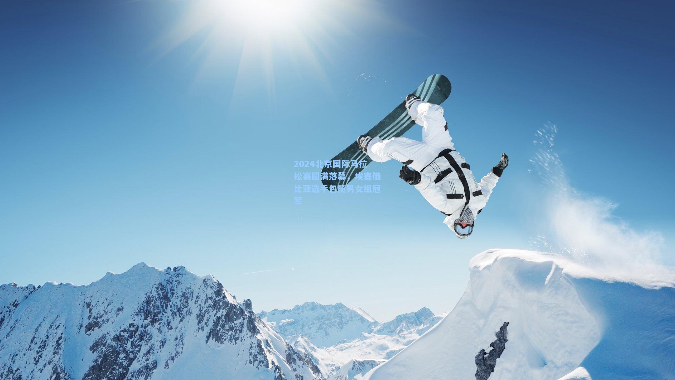 2024北京国际马拉松赛圆满落幕，埃塞俄比亚选手包揽男女组冠军