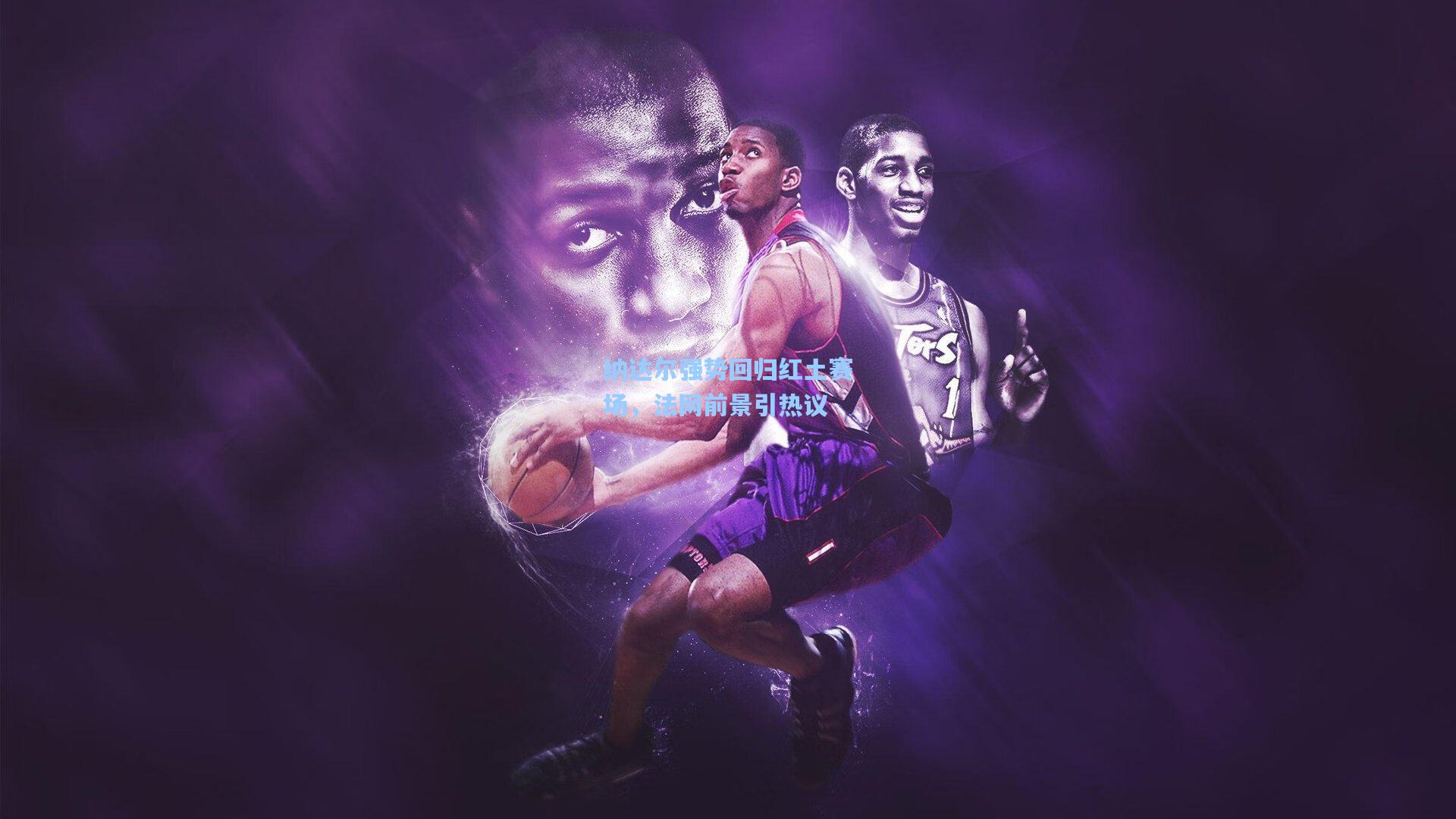 纳达尔强势回归红土赛场，法网前景引热议