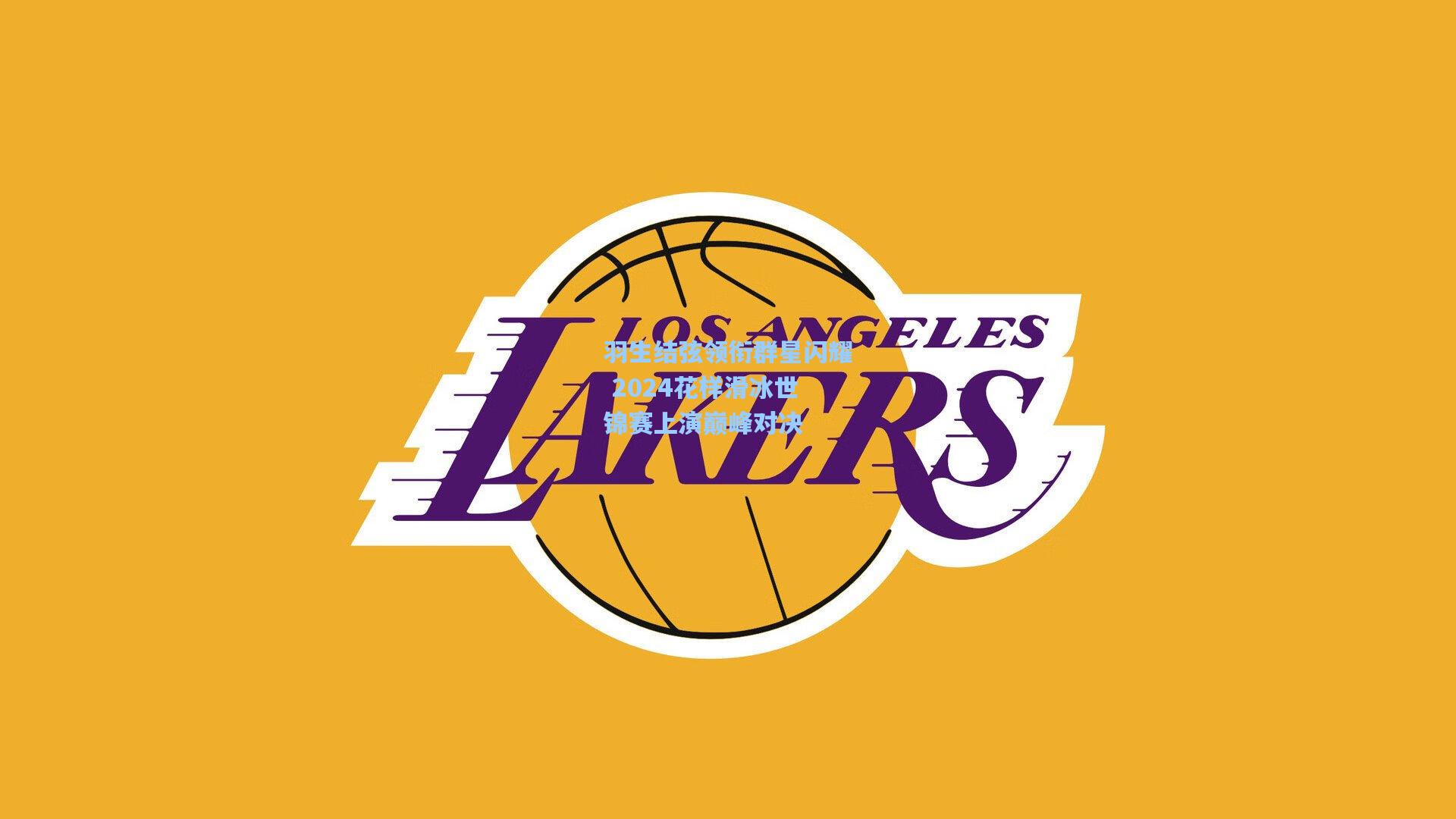 羽生结弦领衔群星闪耀 2024花样滑冰世锦赛上演巅峰对决