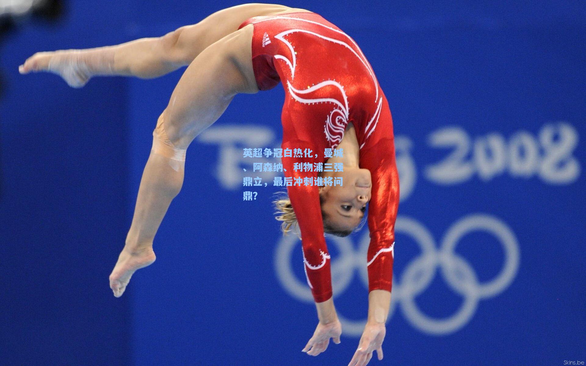 英超争冠白热化，曼城、阿森纳、利物浦三强鼎立，最后冲刺谁将问鼎？