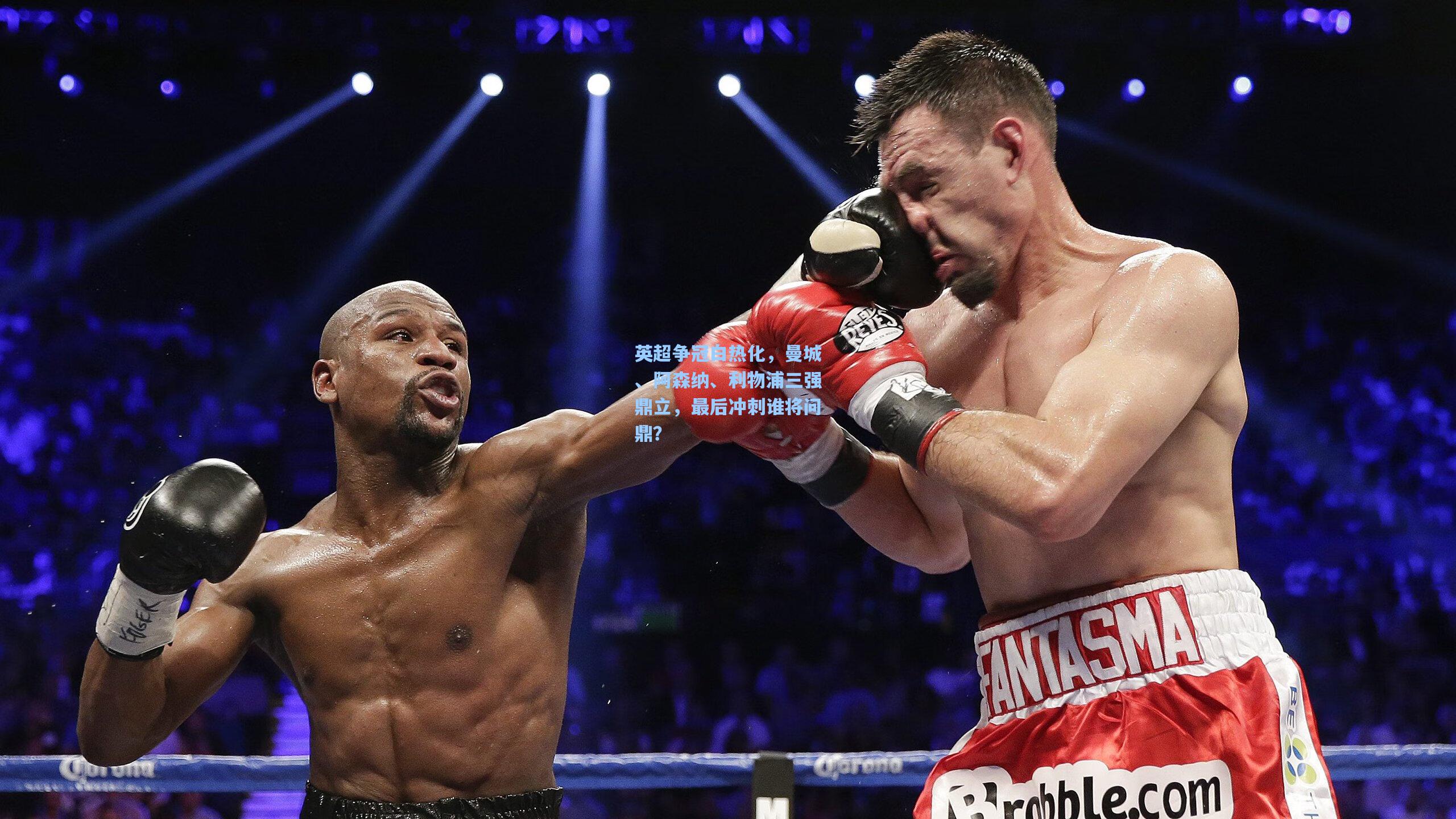 英超争冠白热化,曼城、阿森纳、利物浦三强鼎立,最后冲刺谁将问鼎?