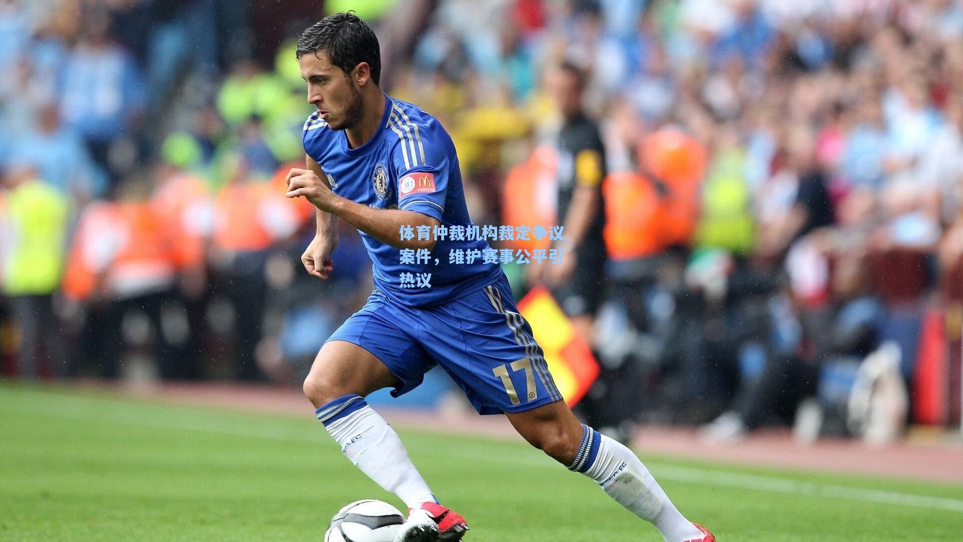 体育仲裁机构裁定争议案件，维护赛事公平引热议