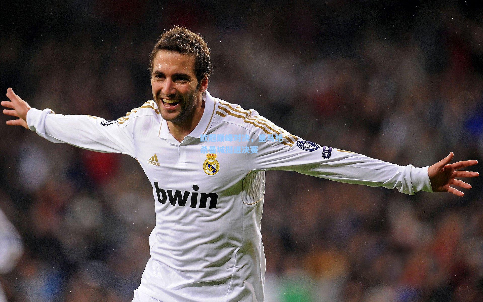 欧冠巅峰对决，皇马绝杀曼城挺进决赛