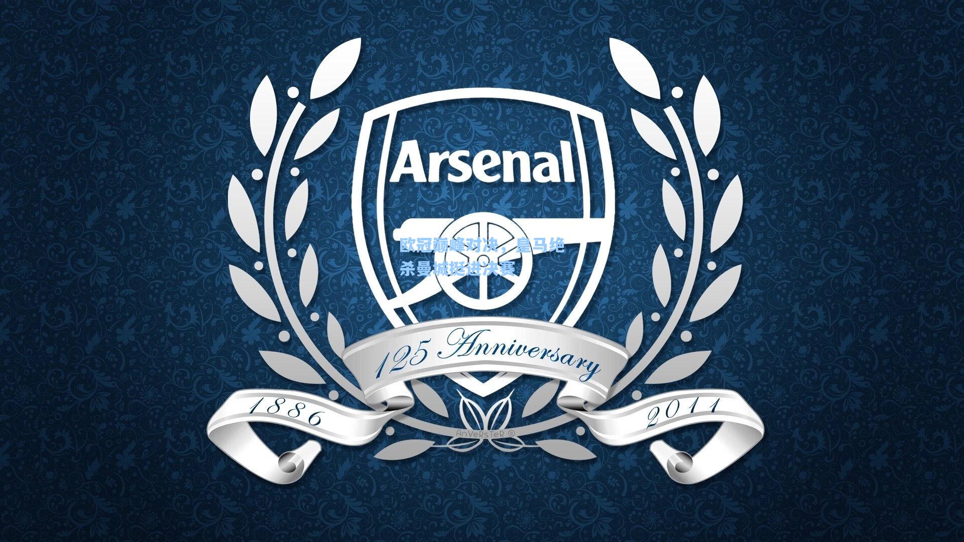 欧冠巅峰对决,皇马绝杀曼城挺进决赛