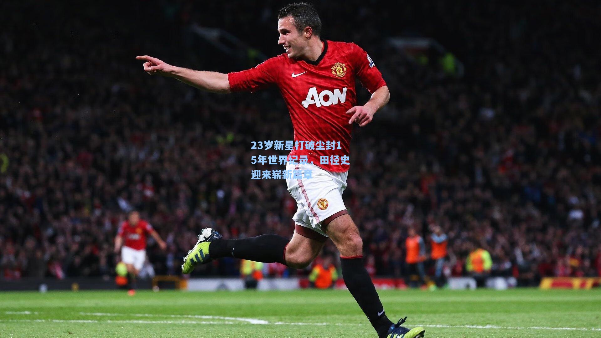 23岁新星打破尘封15年世界纪录,田径史迎来崭新篇章