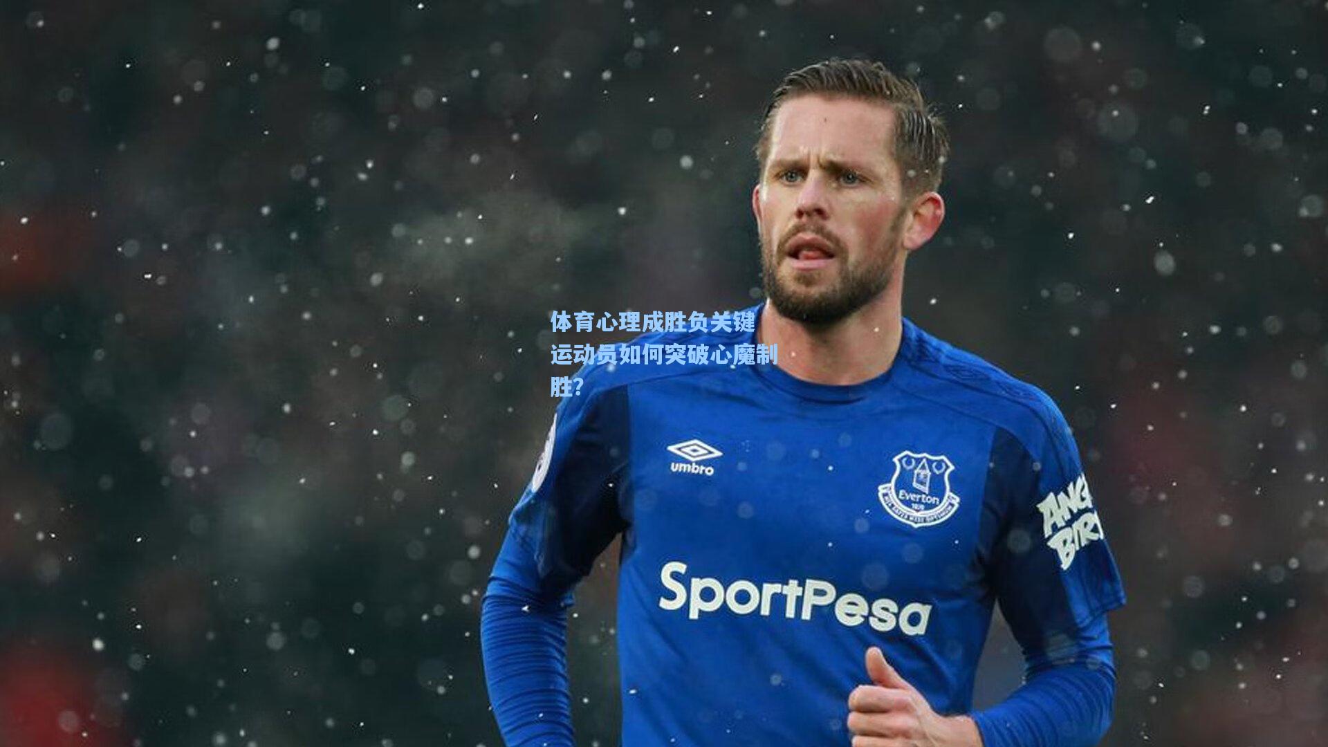体育心理成胜负关键 运动员如何突破心魔制胜?