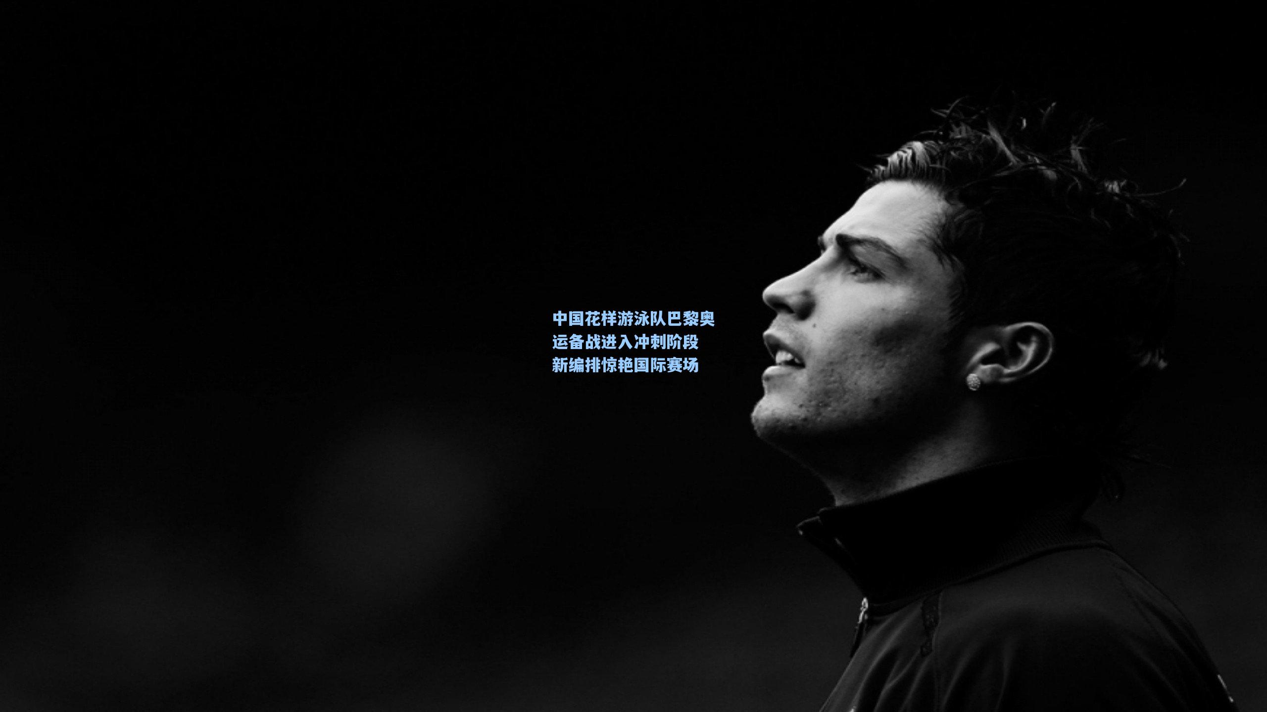 中国花样游泳队巴黎奥运备战进入冲刺阶段 新编排惊艳国际赛场