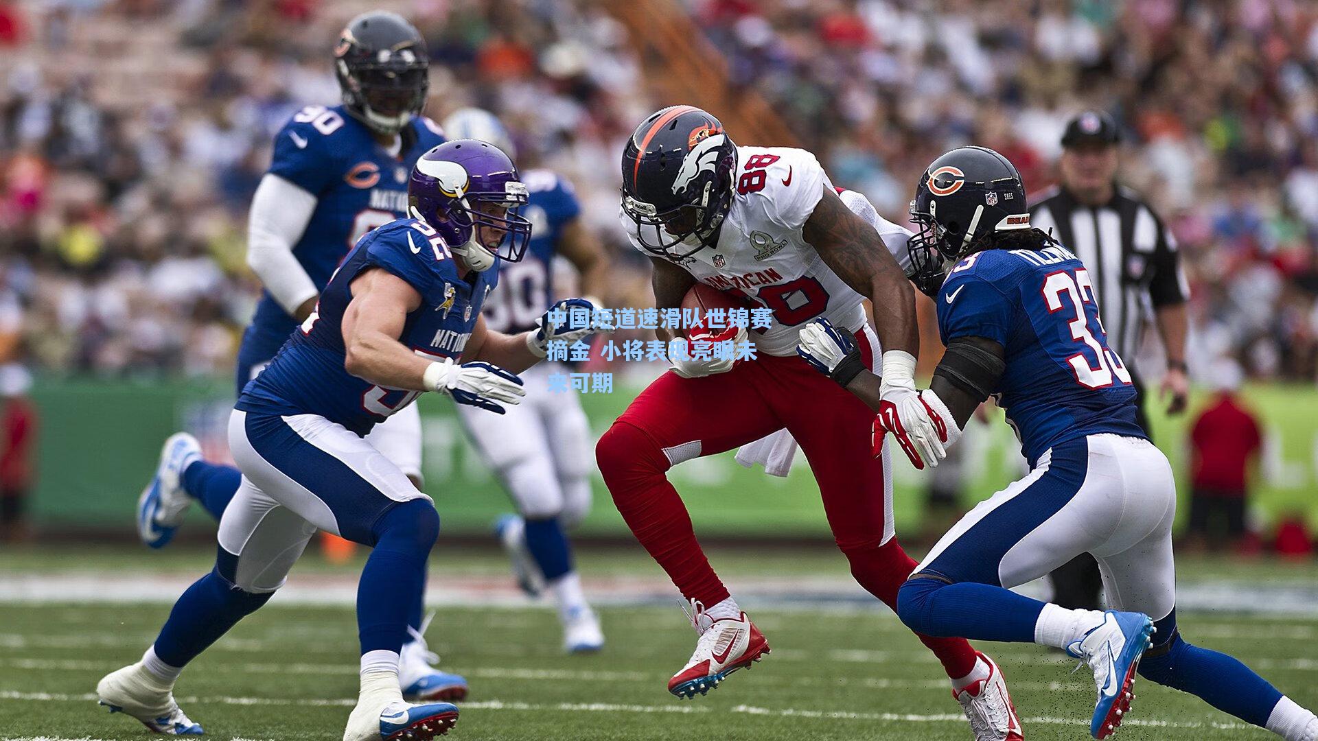 中国短道速滑队世锦赛摘金 小将表现亮眼未来可期