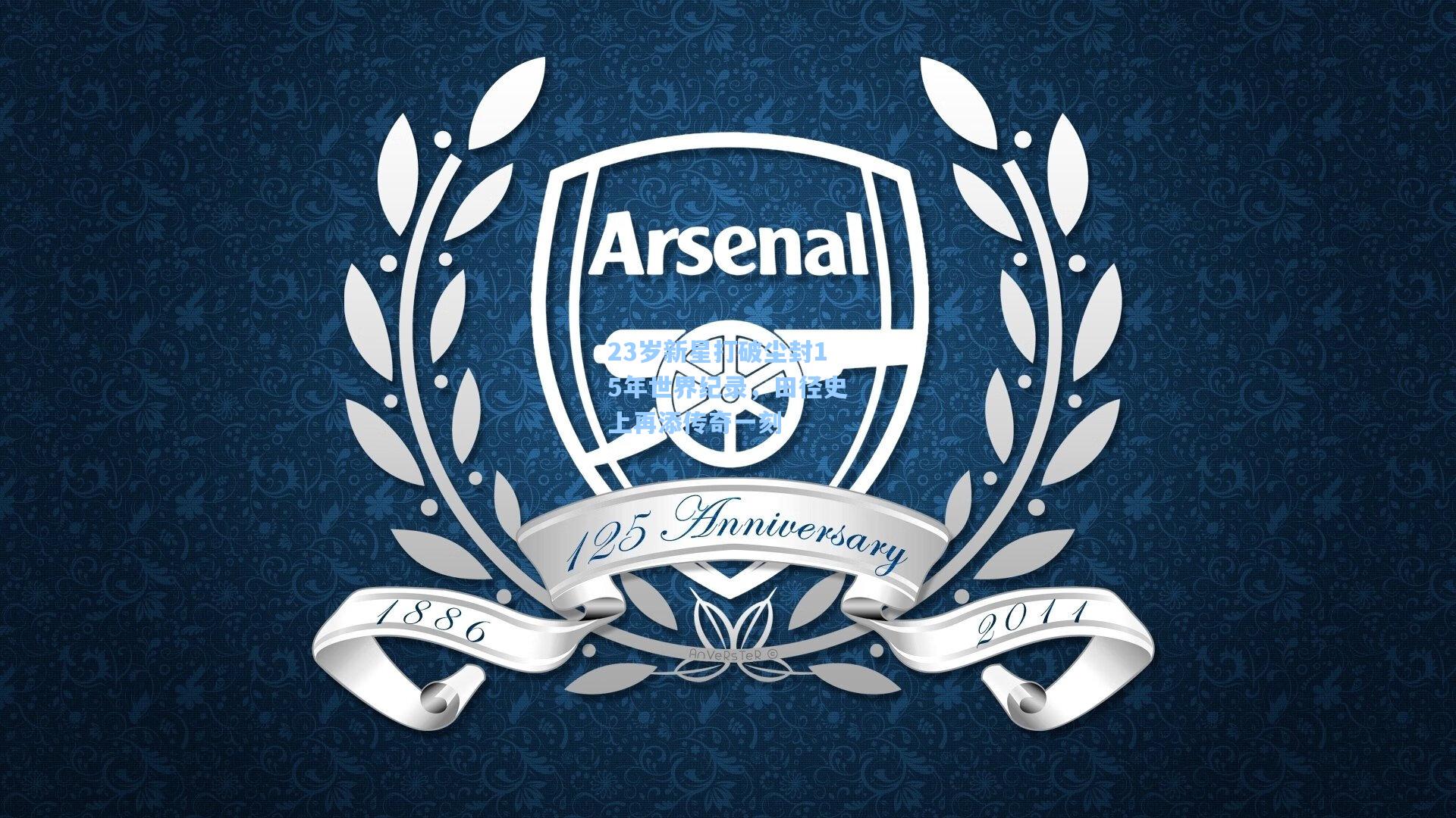 23岁新星打破尘封15年世界纪录,田径史上再添传奇一刻