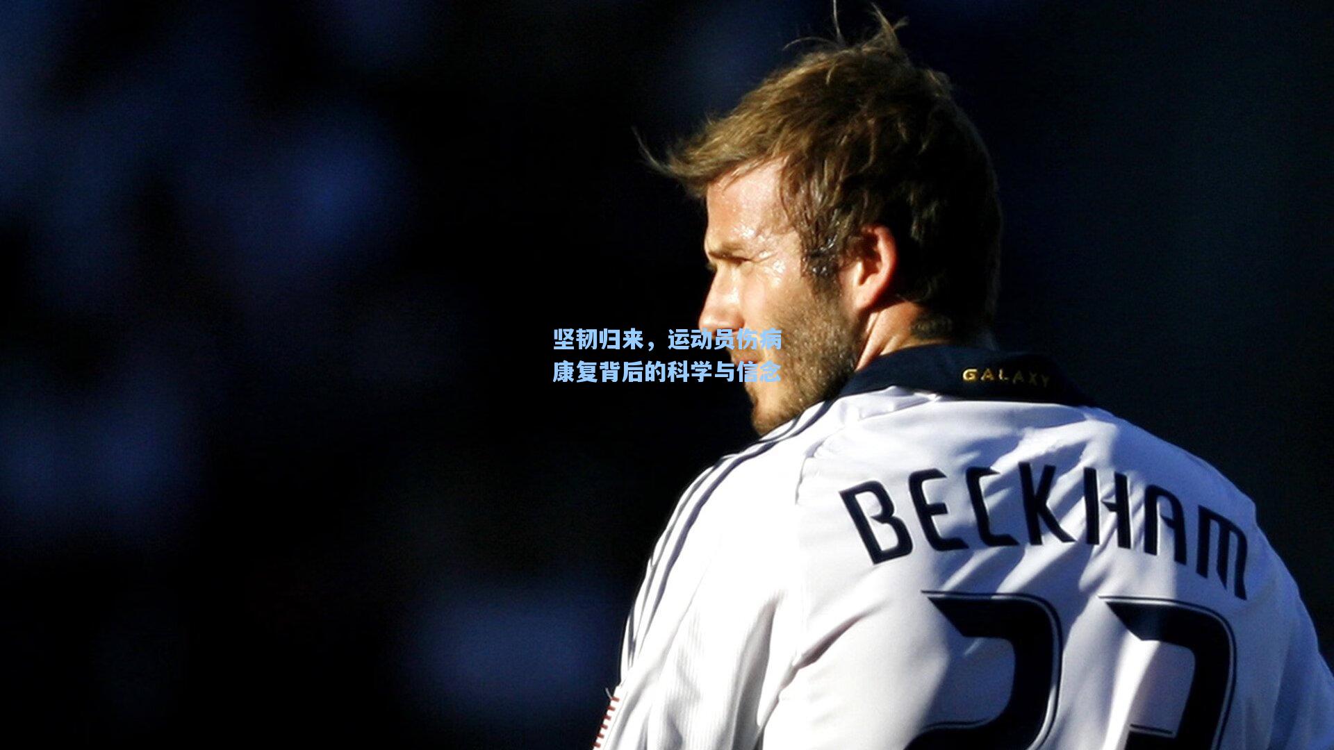 坚韧归来，运动员伤病康复背后的科学与信念