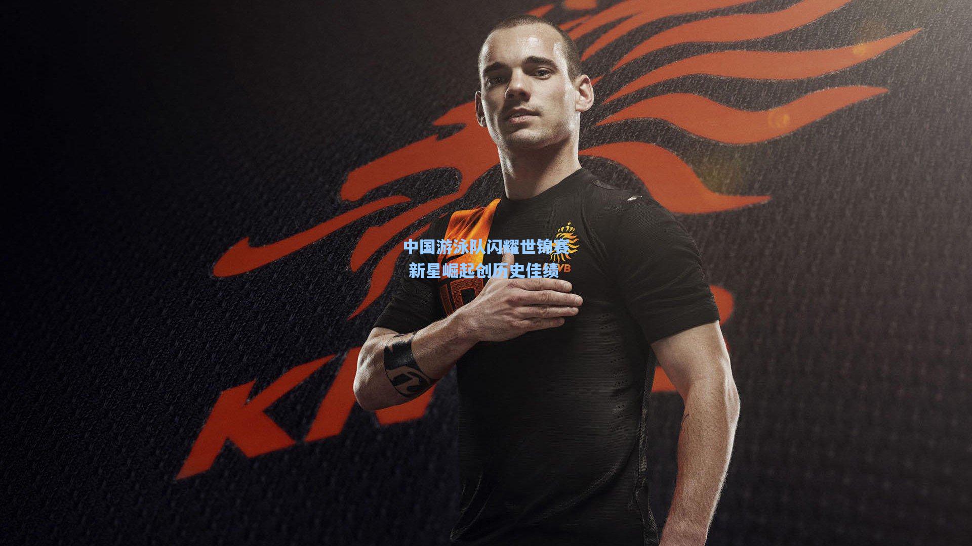 中国游泳队闪耀世锦赛 新星崛起创历史佳绩