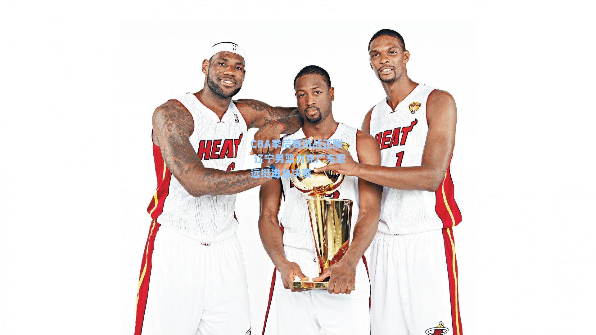 CBA季后赛激战正酣 辽宁男篮力克广东宏远挺进总决赛