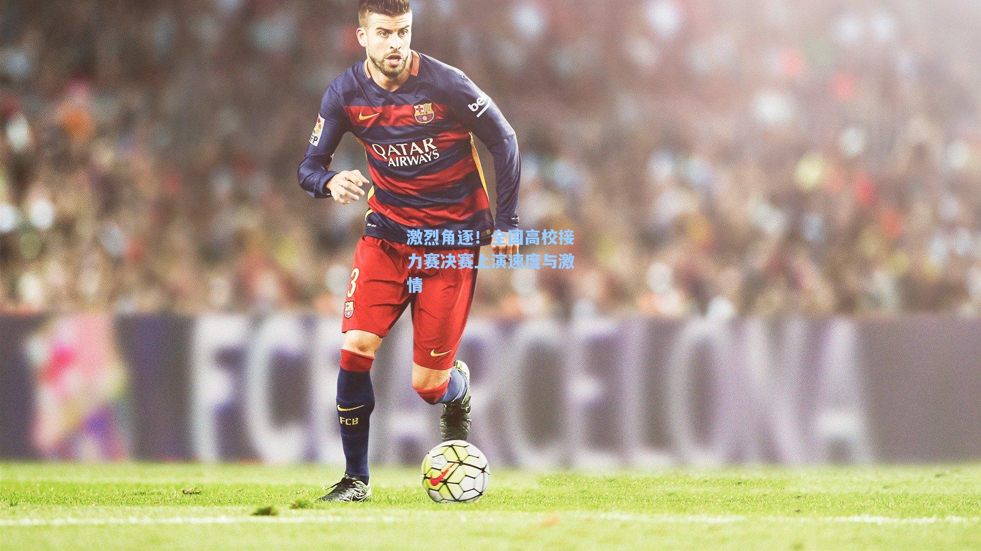 激烈角逐！全国高校接力赛决赛上演速度与激情