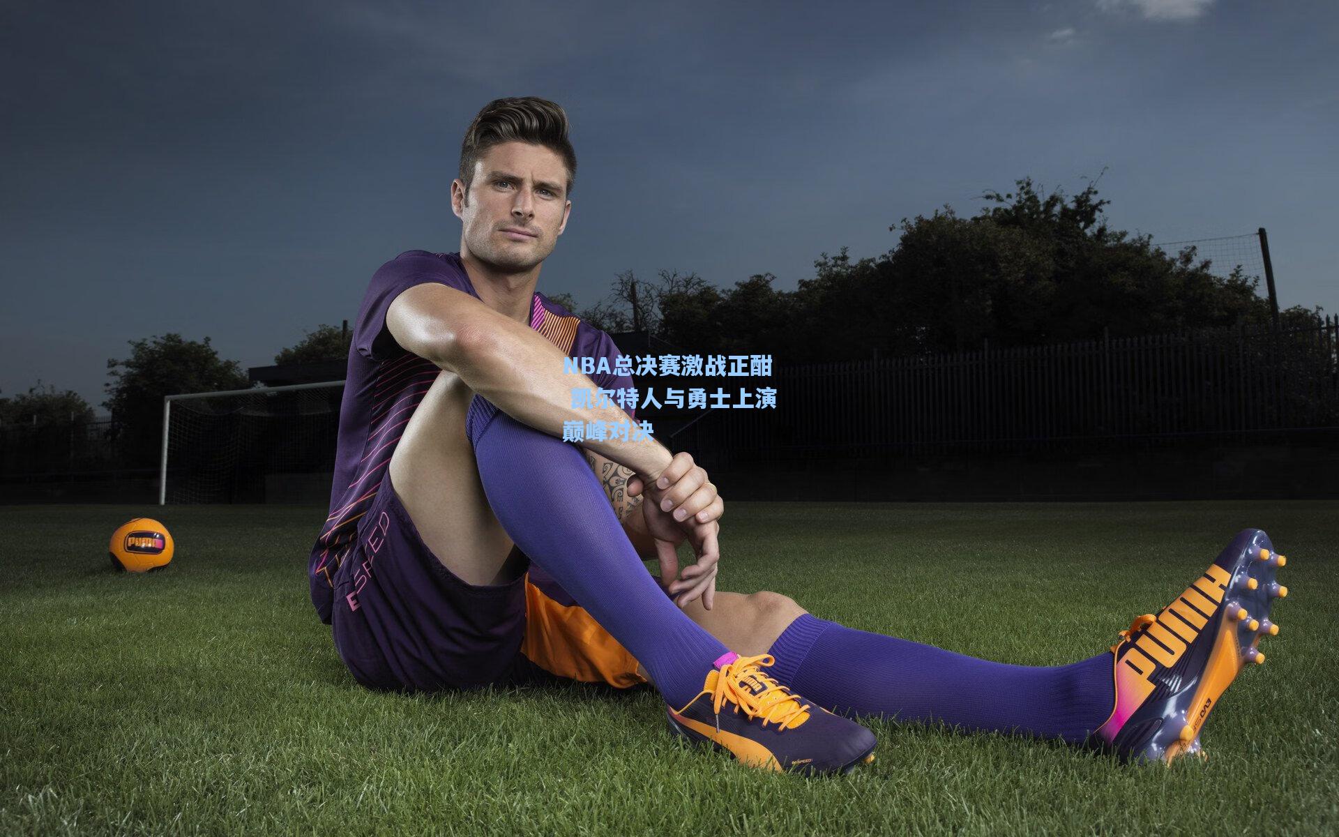 NBA总决赛激战正酣 凯尔特人与勇士上演巅峰对决