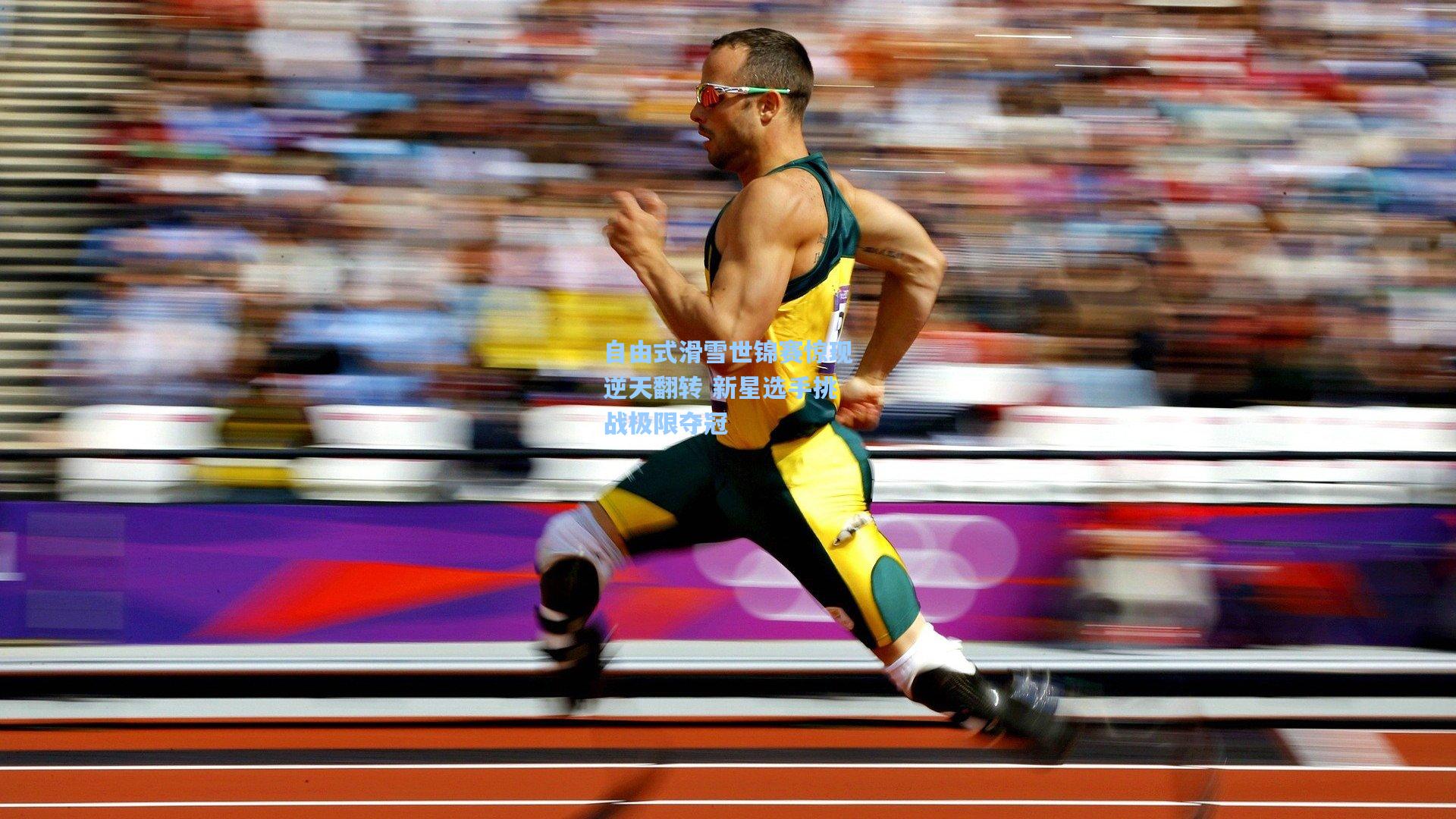 自由式滑雪世锦赛惊现逆天翻转 新星选手挑战极限夺冠