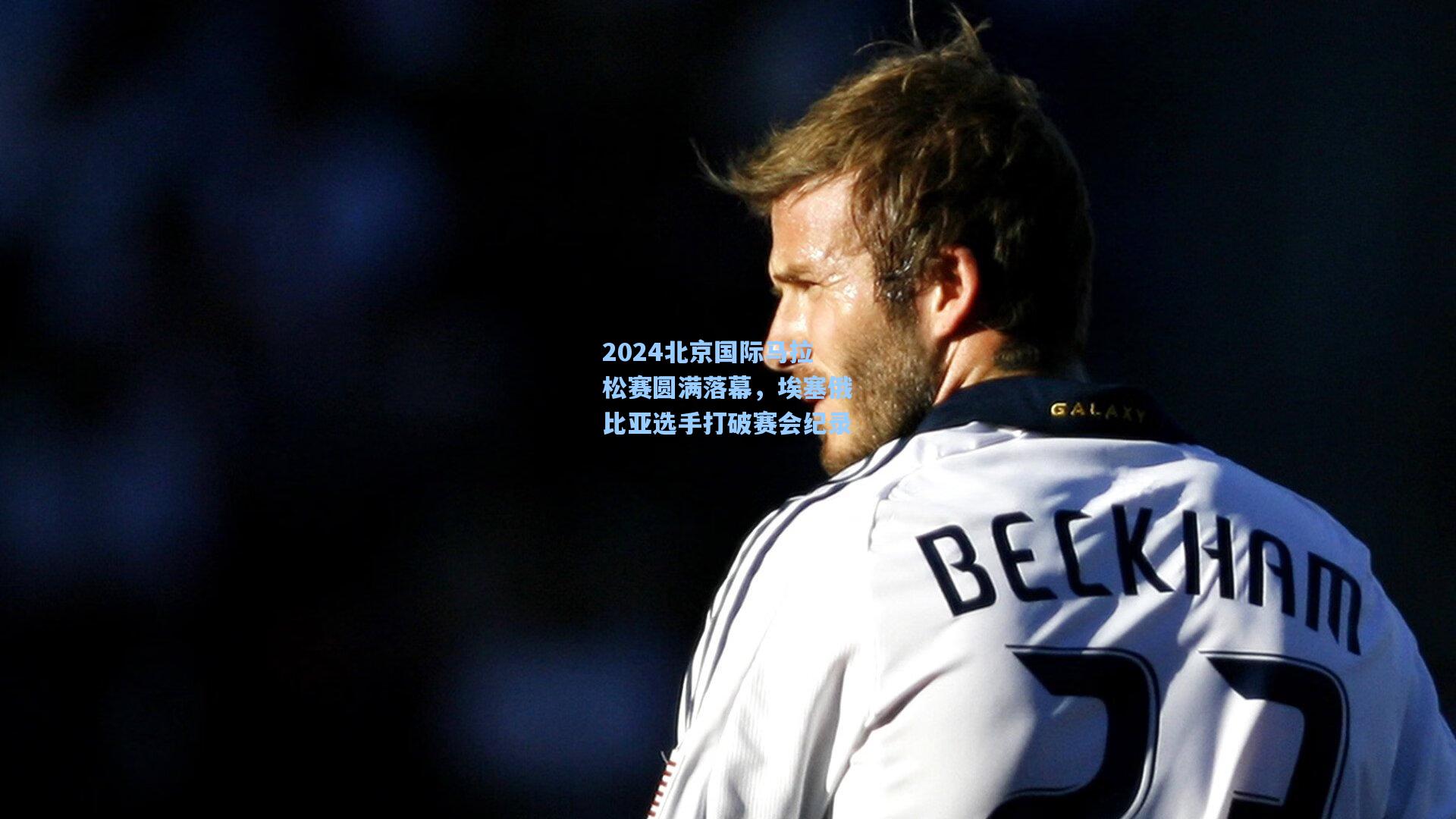 2024北京国际马拉松赛圆满落幕,埃塞俄比亚选手打破赛会纪录