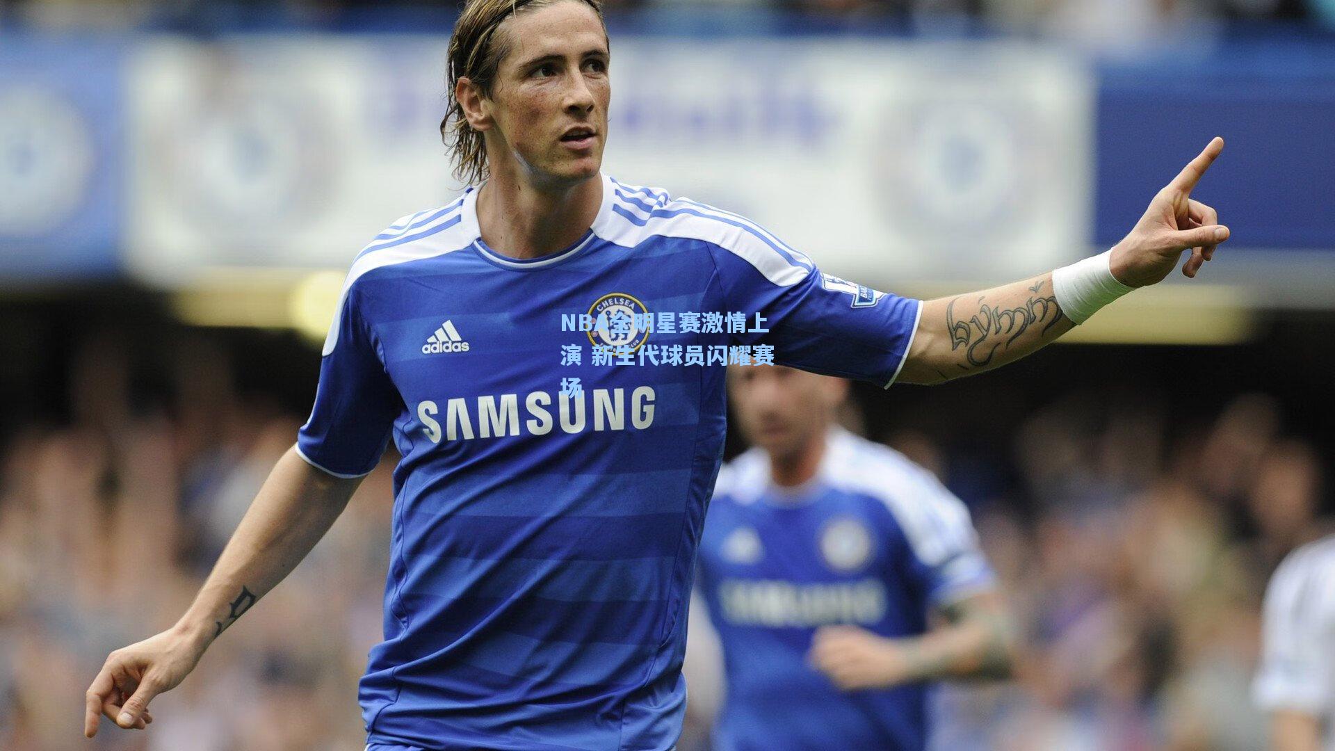 NBA全明星赛激情上演 新生代球员闪耀赛场