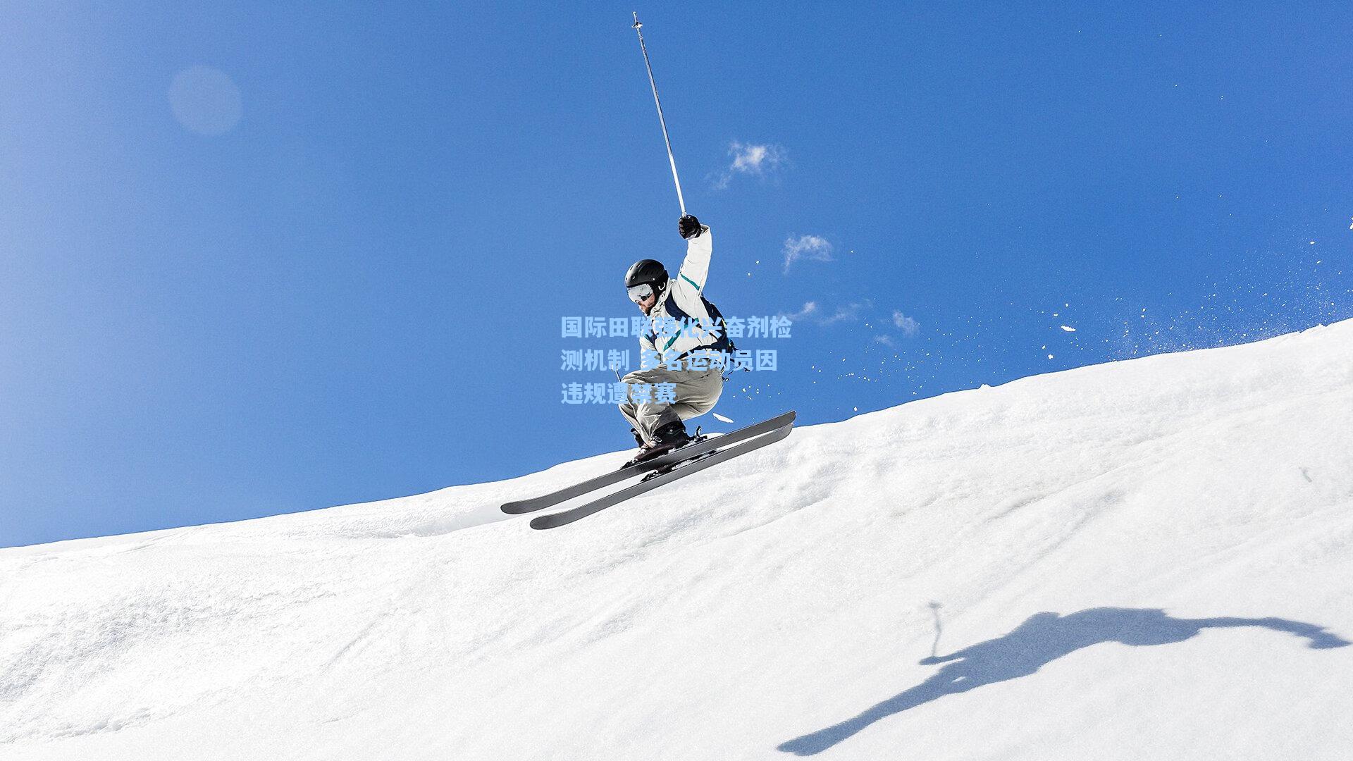 国际田联强化兴奋剂检测机制 多名运动员因违规遭禁赛