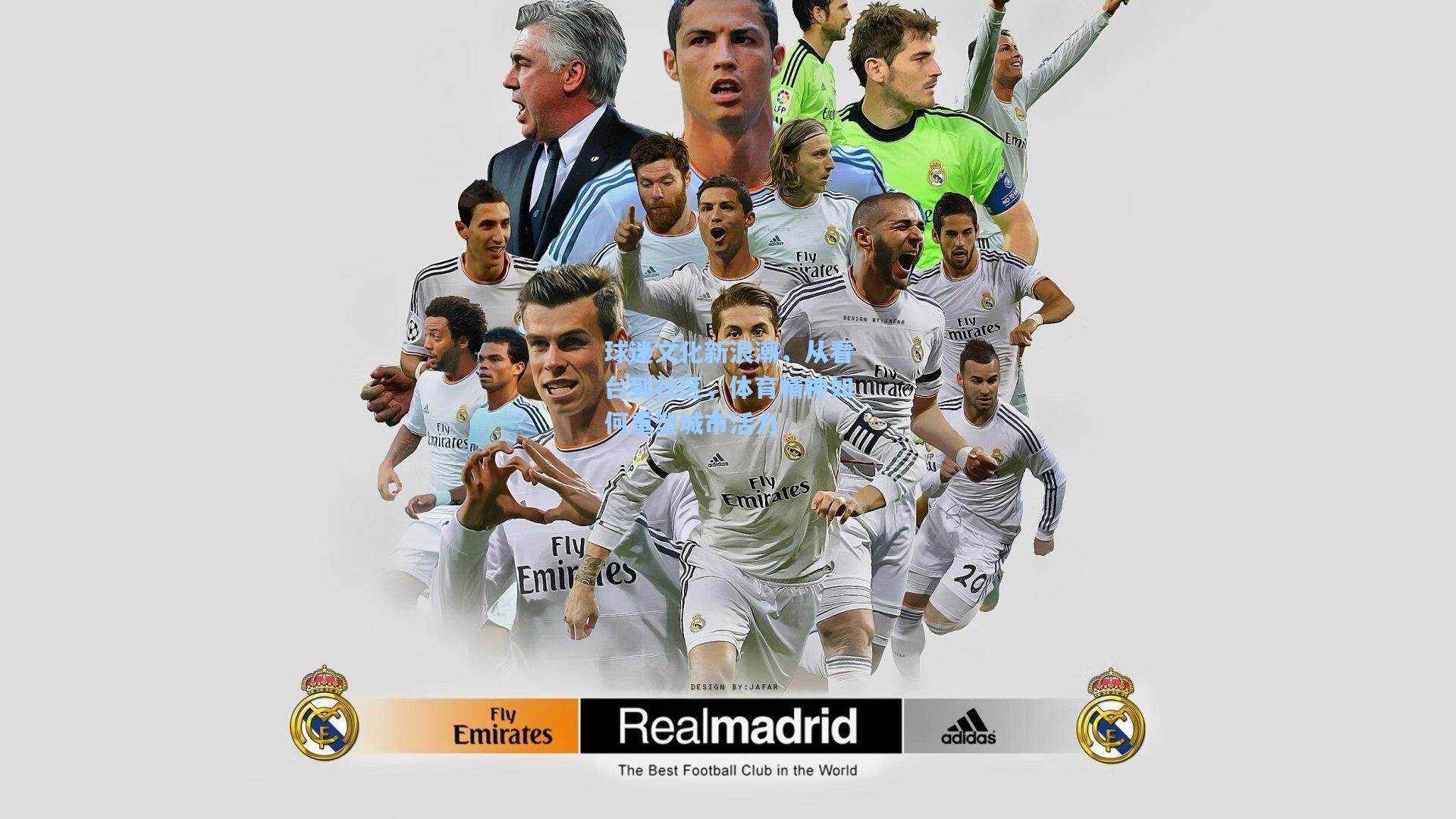 球迷文化新浪潮，从看台到社区，体育精神如何重塑城市活力