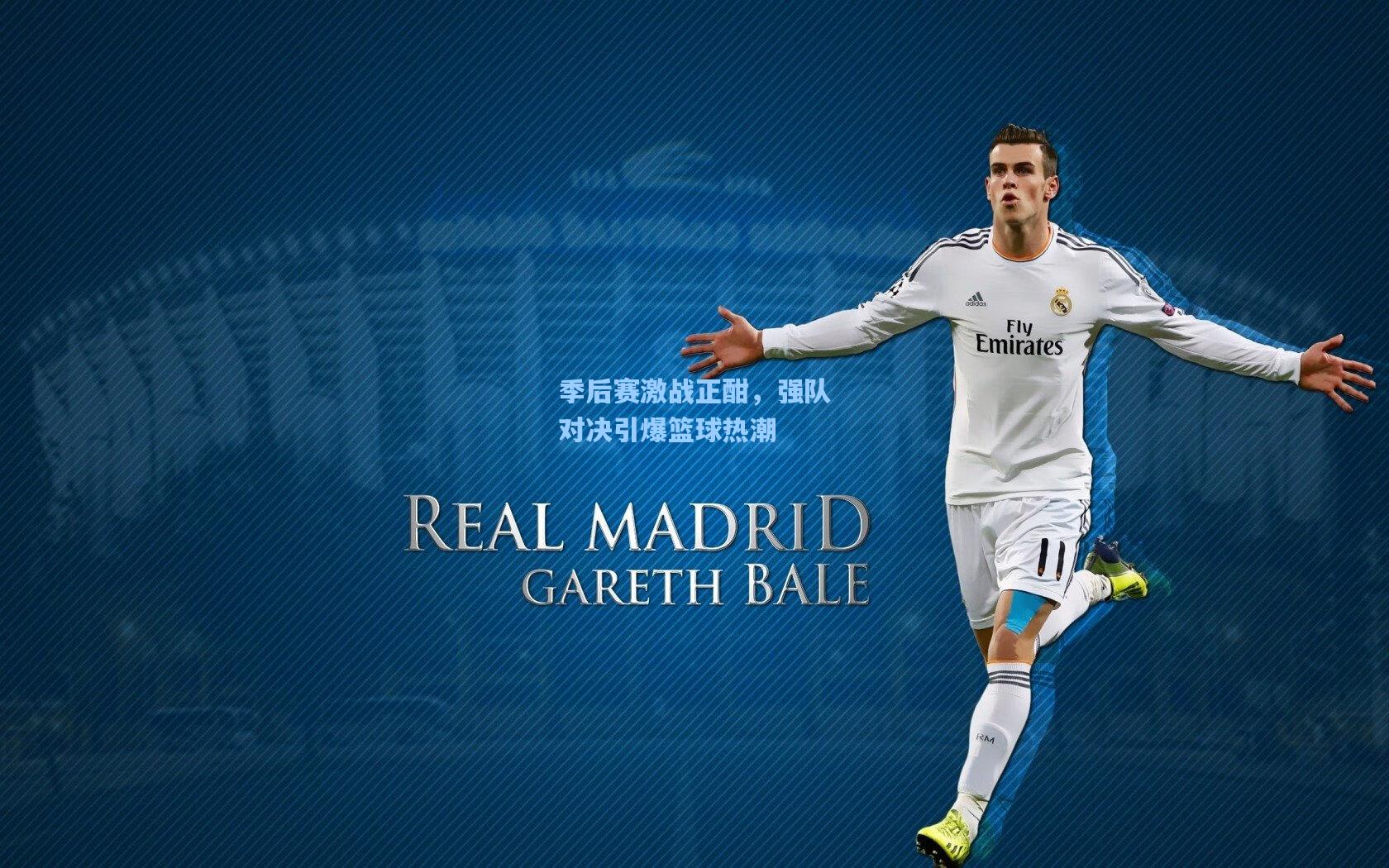 季后赛激战正酣,强队对决引爆篮球热潮