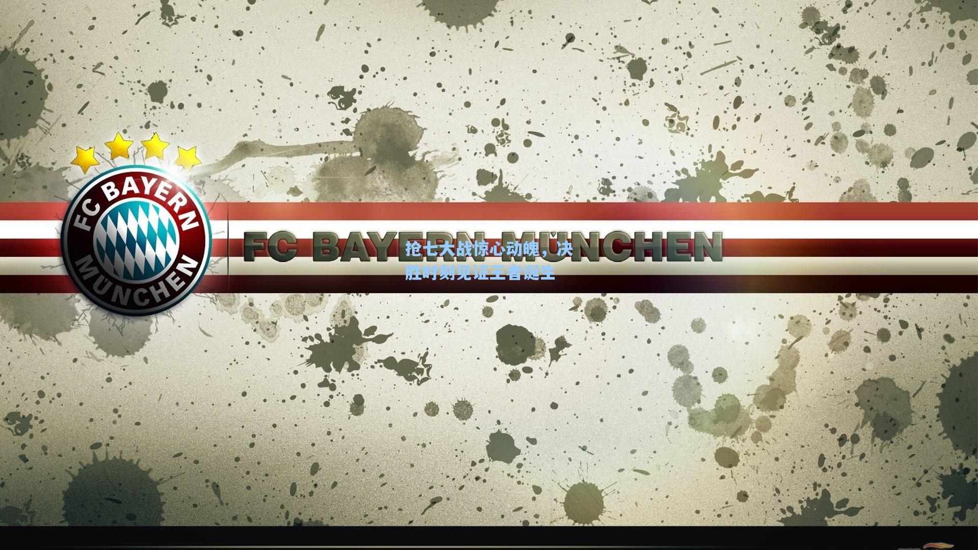 抢七大战惊心动魄，决胜时刻见证王者诞生