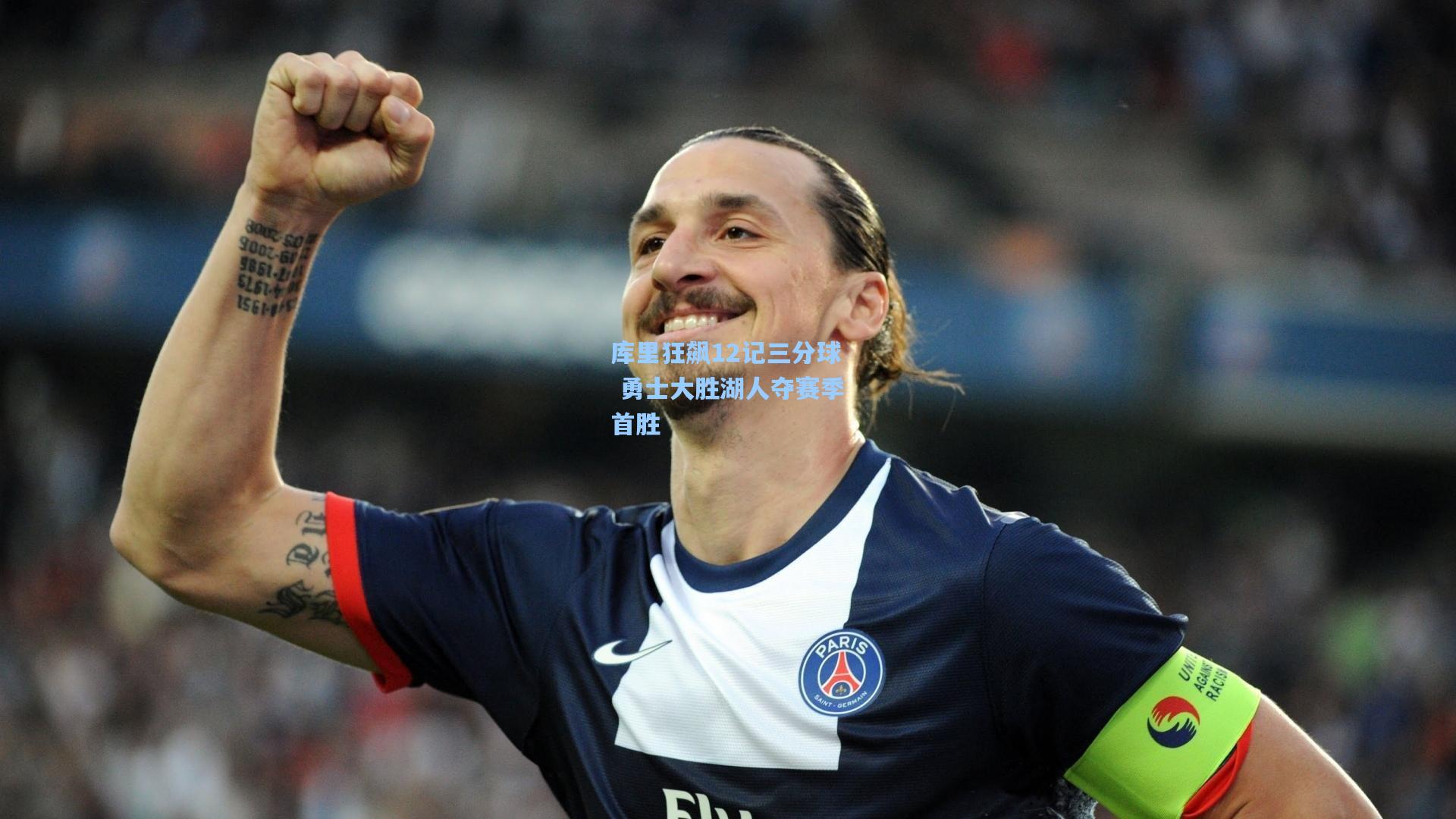 库里狂飙12记三分球 勇士大胜湖人夺赛季首胜