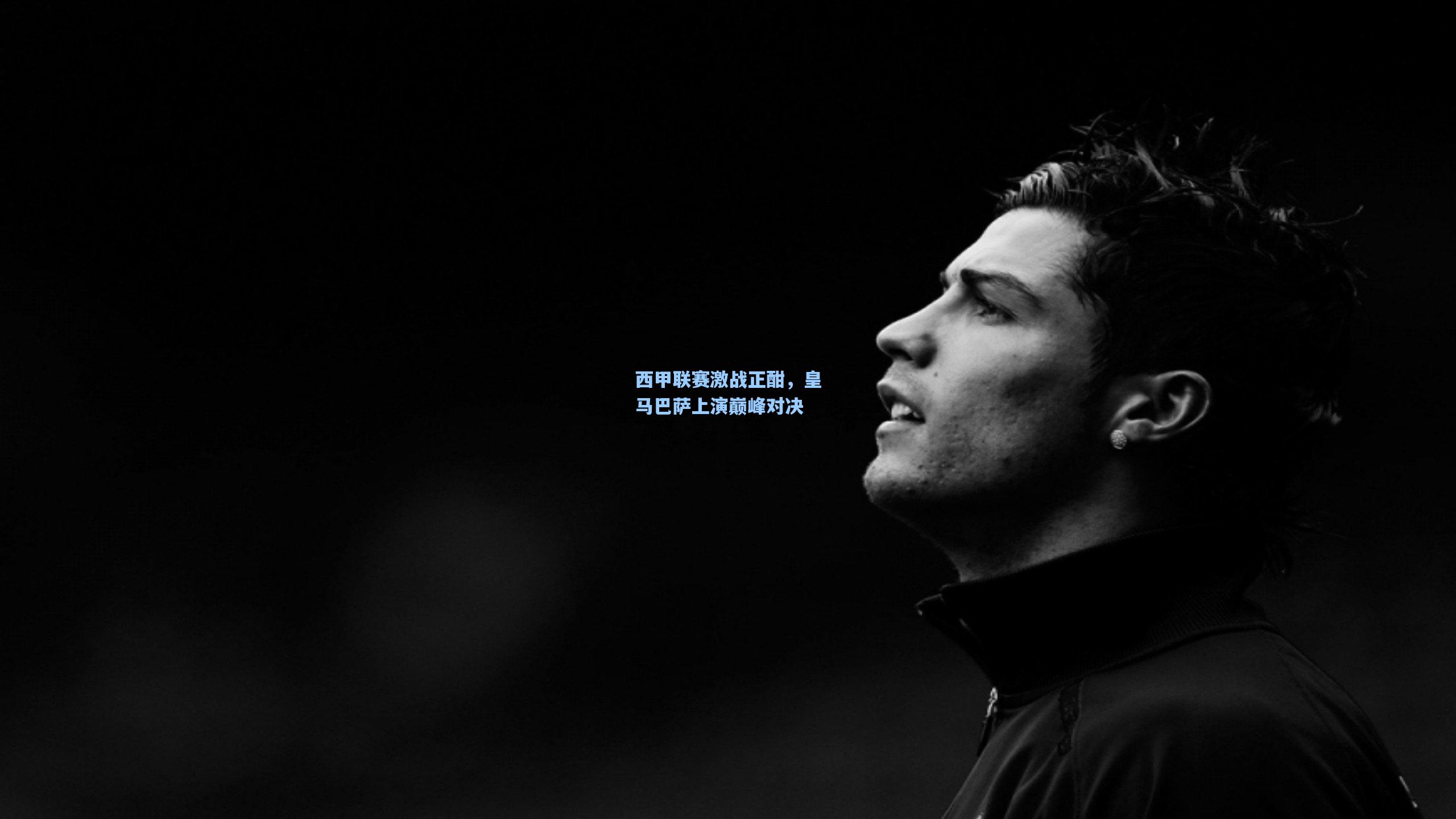 西甲联赛激战正酣,皇马巴萨上演巅峰对决