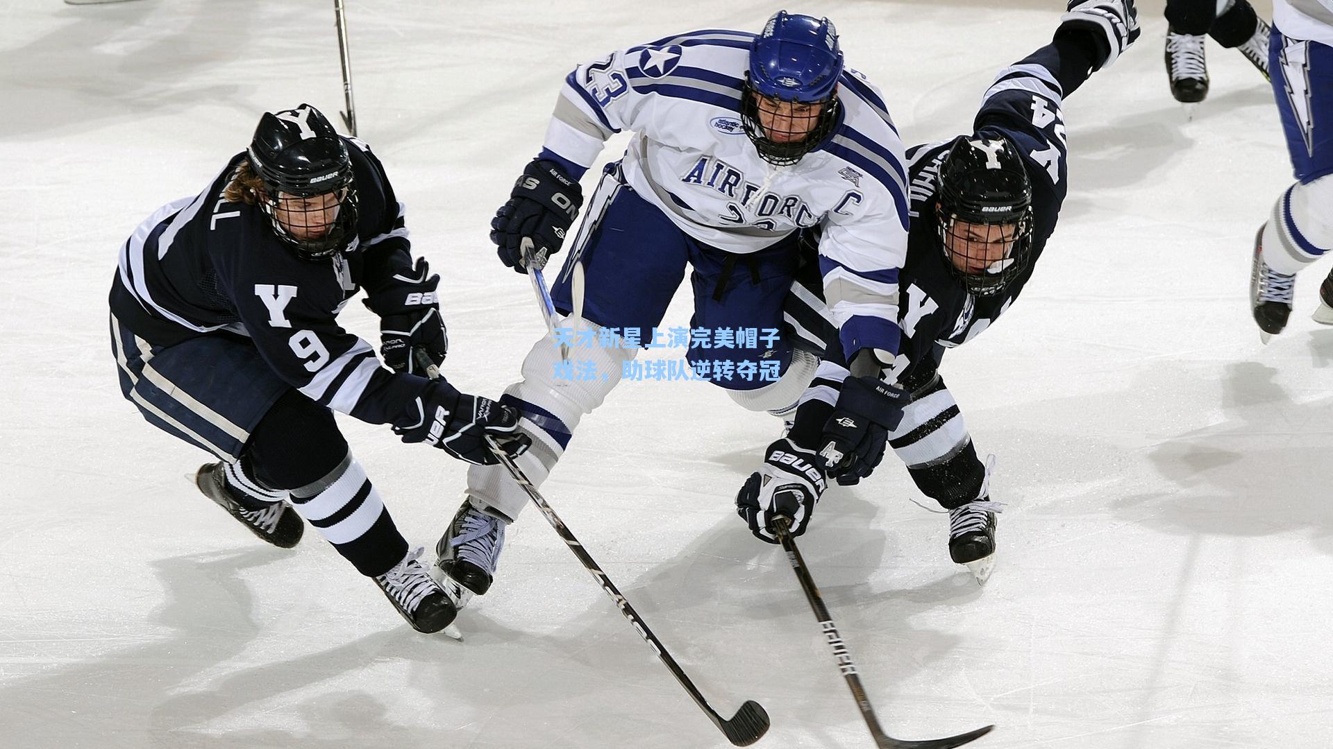 天才新星上演完美帽子戏法,助球队逆转夺冠
