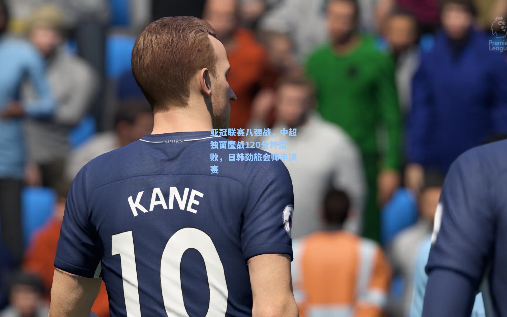 亚冠联赛八强战，中超独苗鏖战120分钟惜败，日韩劲旅会师半决赛