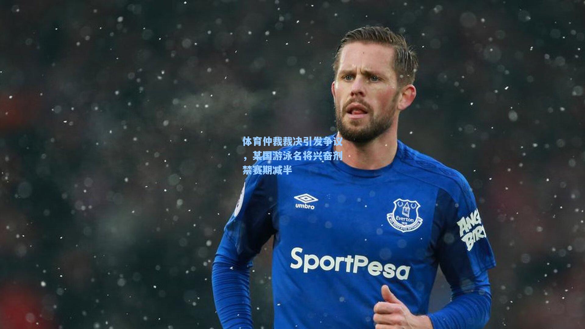 体育仲裁裁决引发争议,某国游泳名将兴奋剂禁赛期减半