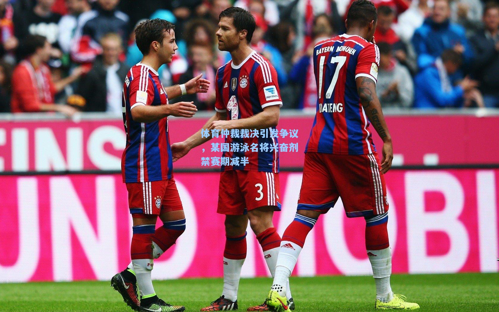 体育仲裁裁决引发争议,某国游泳名将兴奋剂禁赛期减半