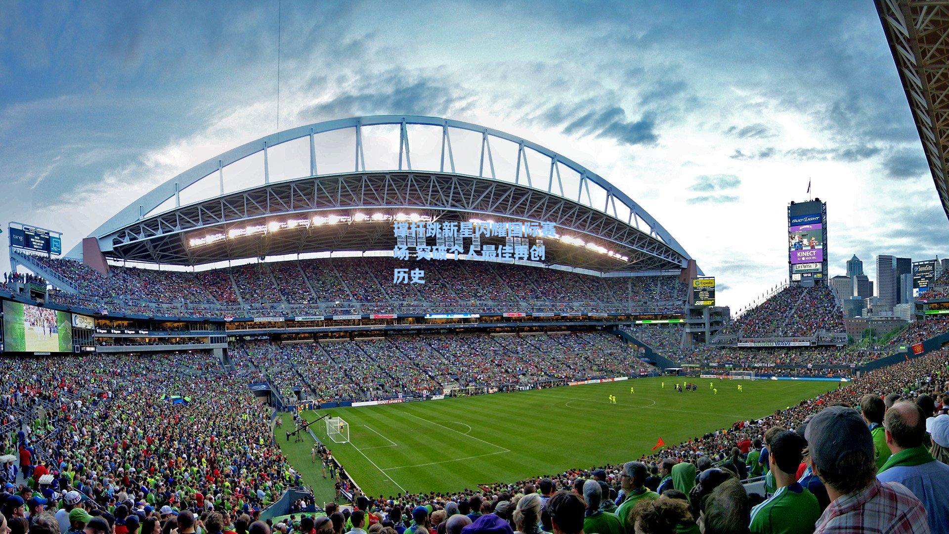 撑杆跳新星闪耀国际赛场 突破个人最佳再创历史