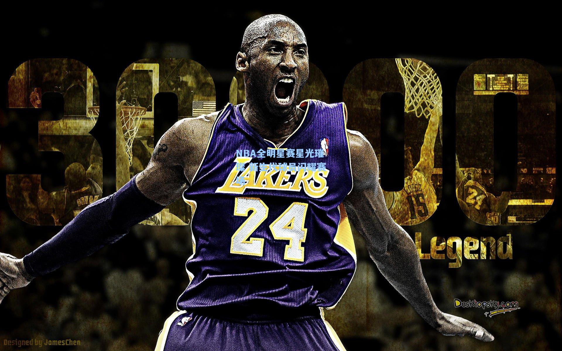 NBA全明星赛星光璀璨 新生代球员闪耀赛场