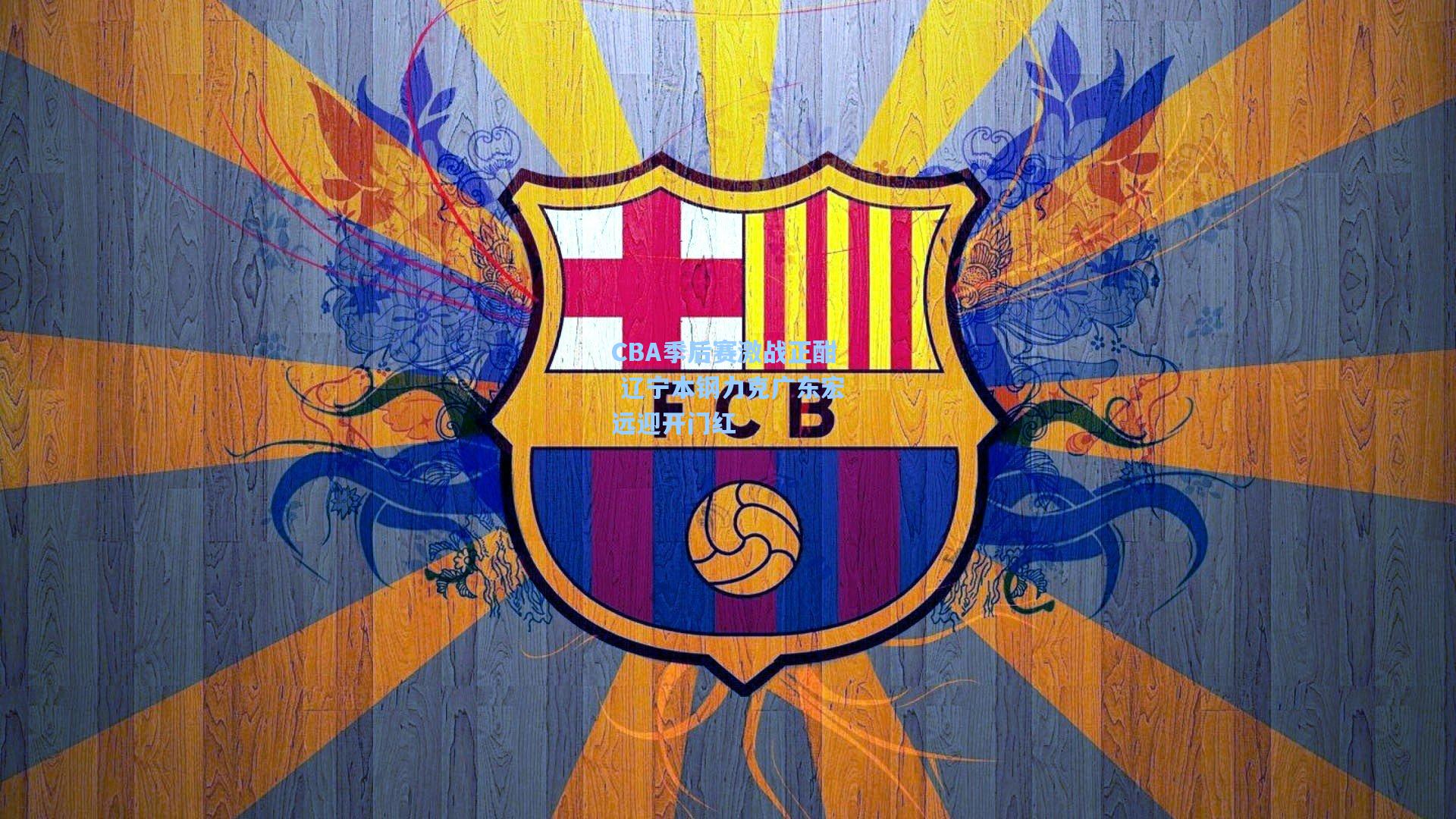 CBA季后赛激战正酣 辽宁本钢力克广东宏远迎开门红