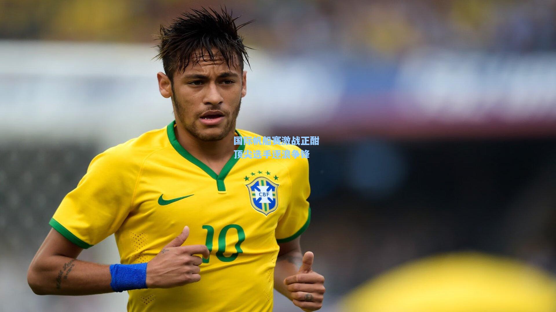 国际帆船赛激战正酣 顶尖选手逐浪争锋