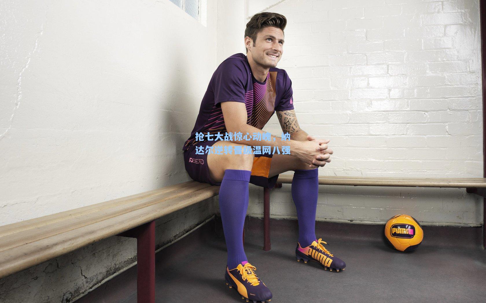 抢七大战惊心动魄,纳达尔逆转晋级温网八强