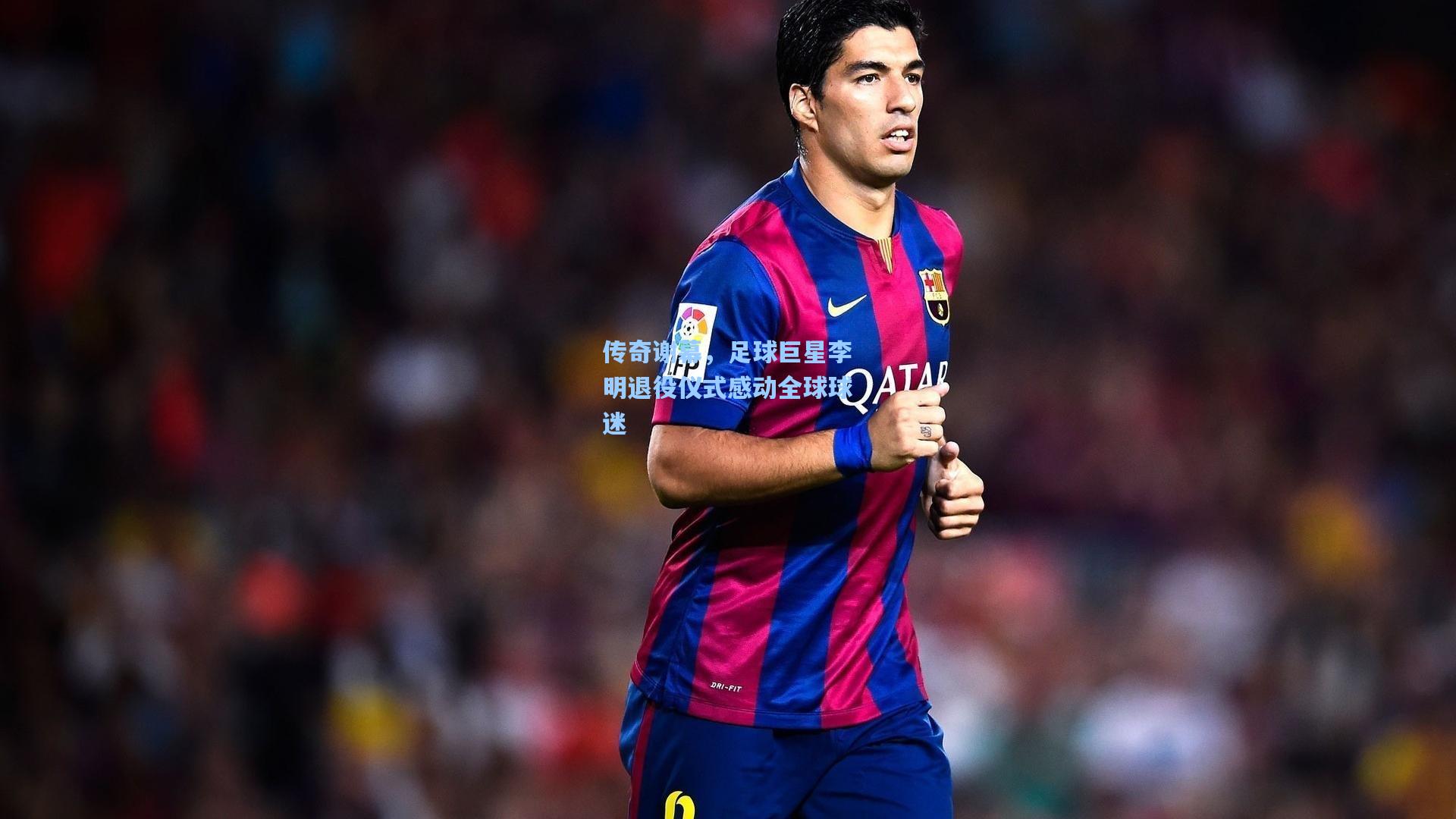 传奇谢幕,足球巨星李明退役仪式感动全球球迷