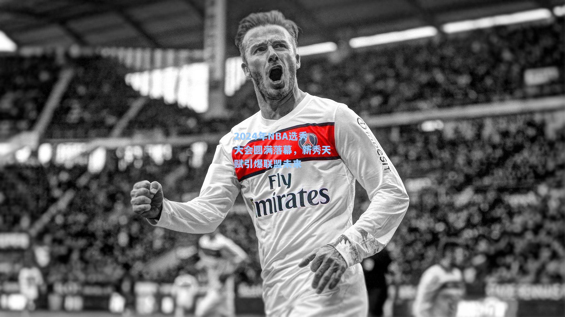 2024年NBA选秀大会圆满落幕，新秀天赋引爆联盟未来