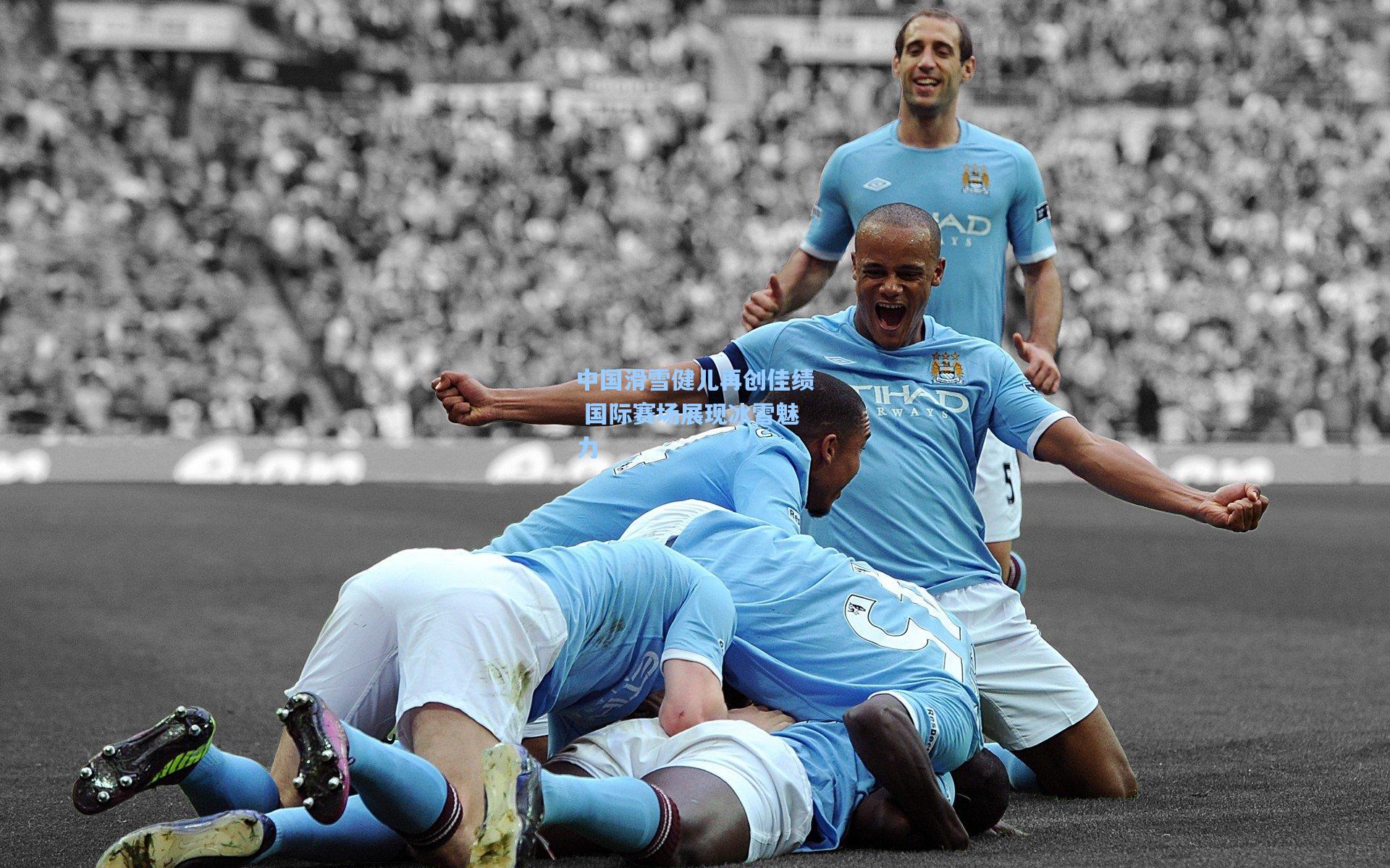 中国滑雪健儿再创佳绩 国际赛场展现冰雪魅力