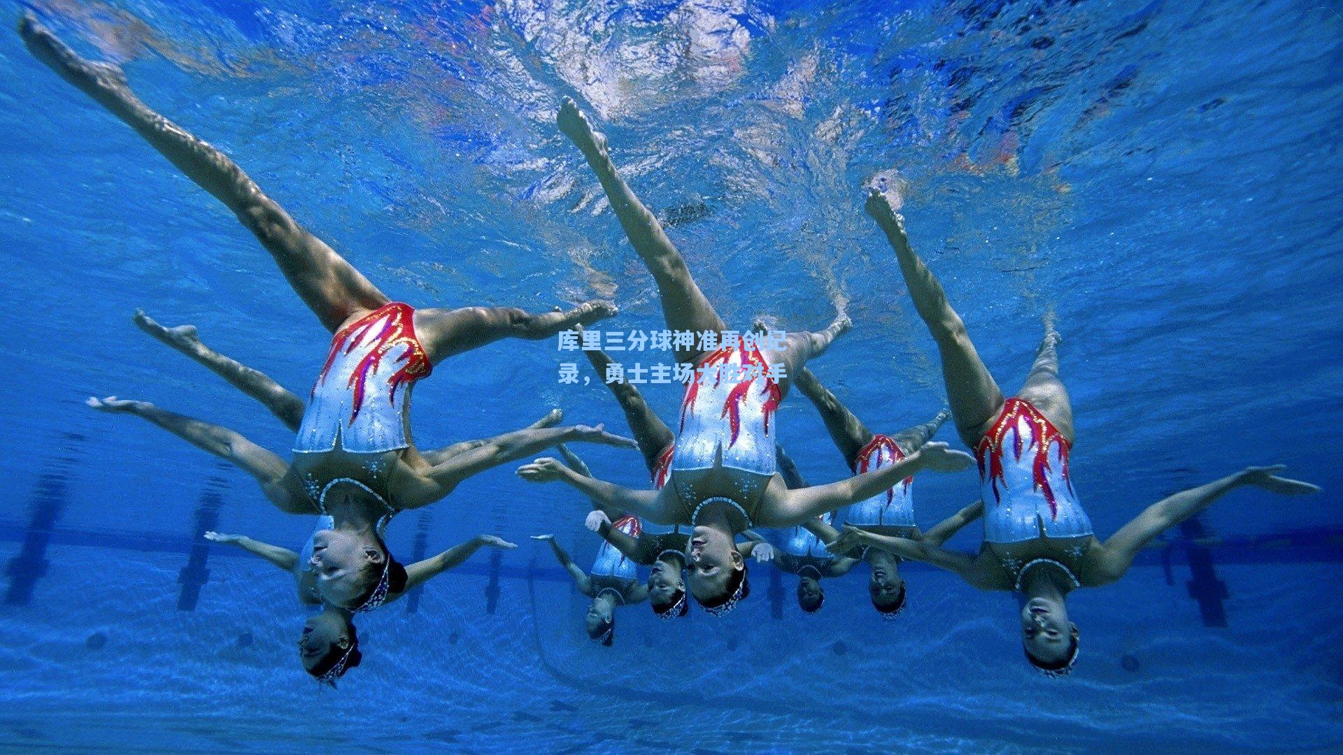 库里三分球神准再创纪录，勇士主场大胜对手