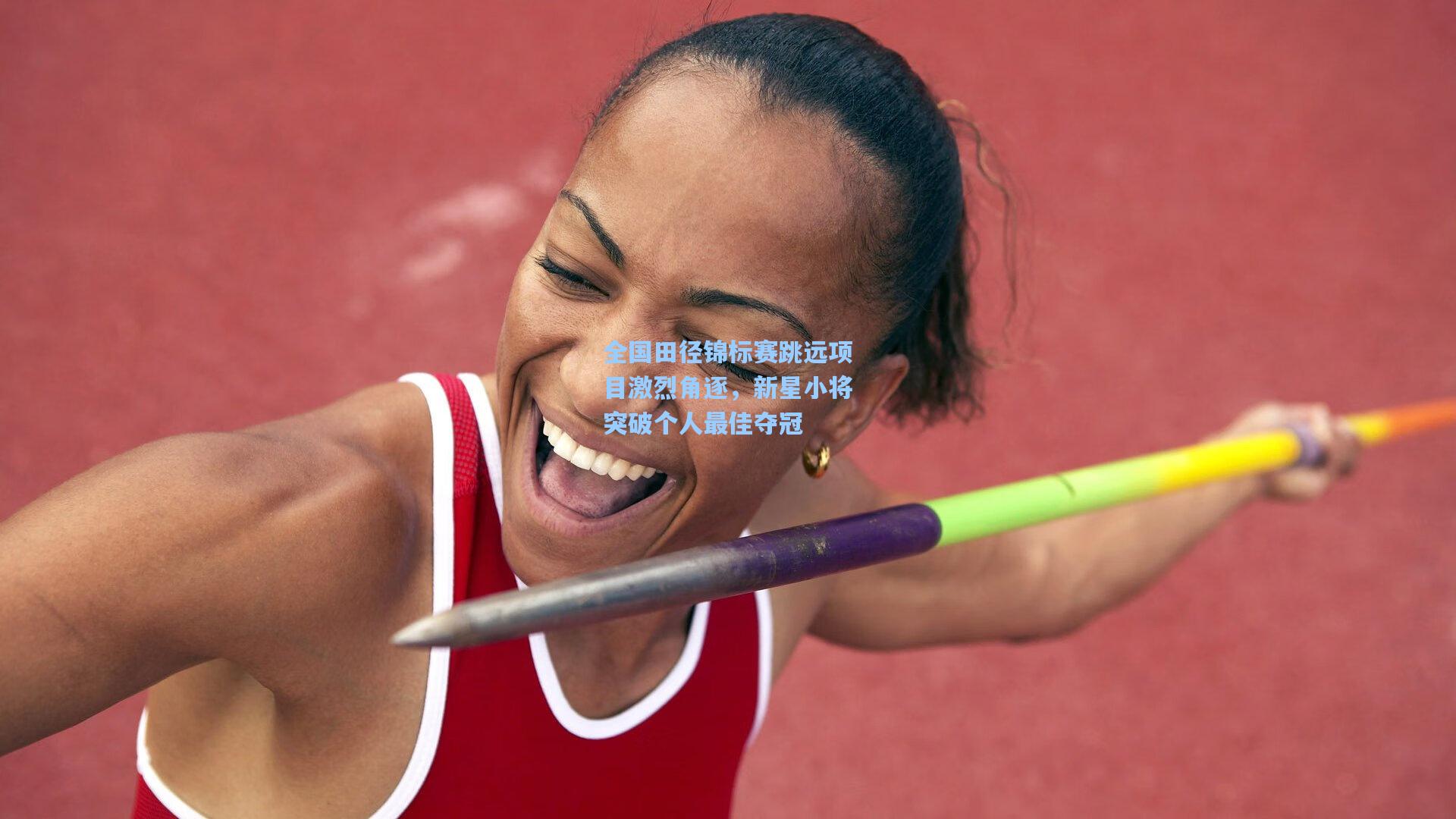 全国田径锦标赛跳远项目激烈角逐，新星小将突破个人最佳夺冠