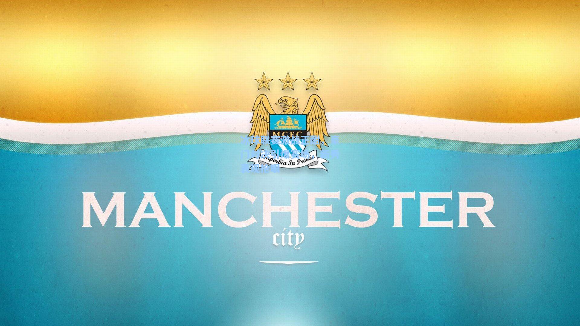 冰球联赛激战正酣，豪门对决引爆赛场，新秀表现抢眼